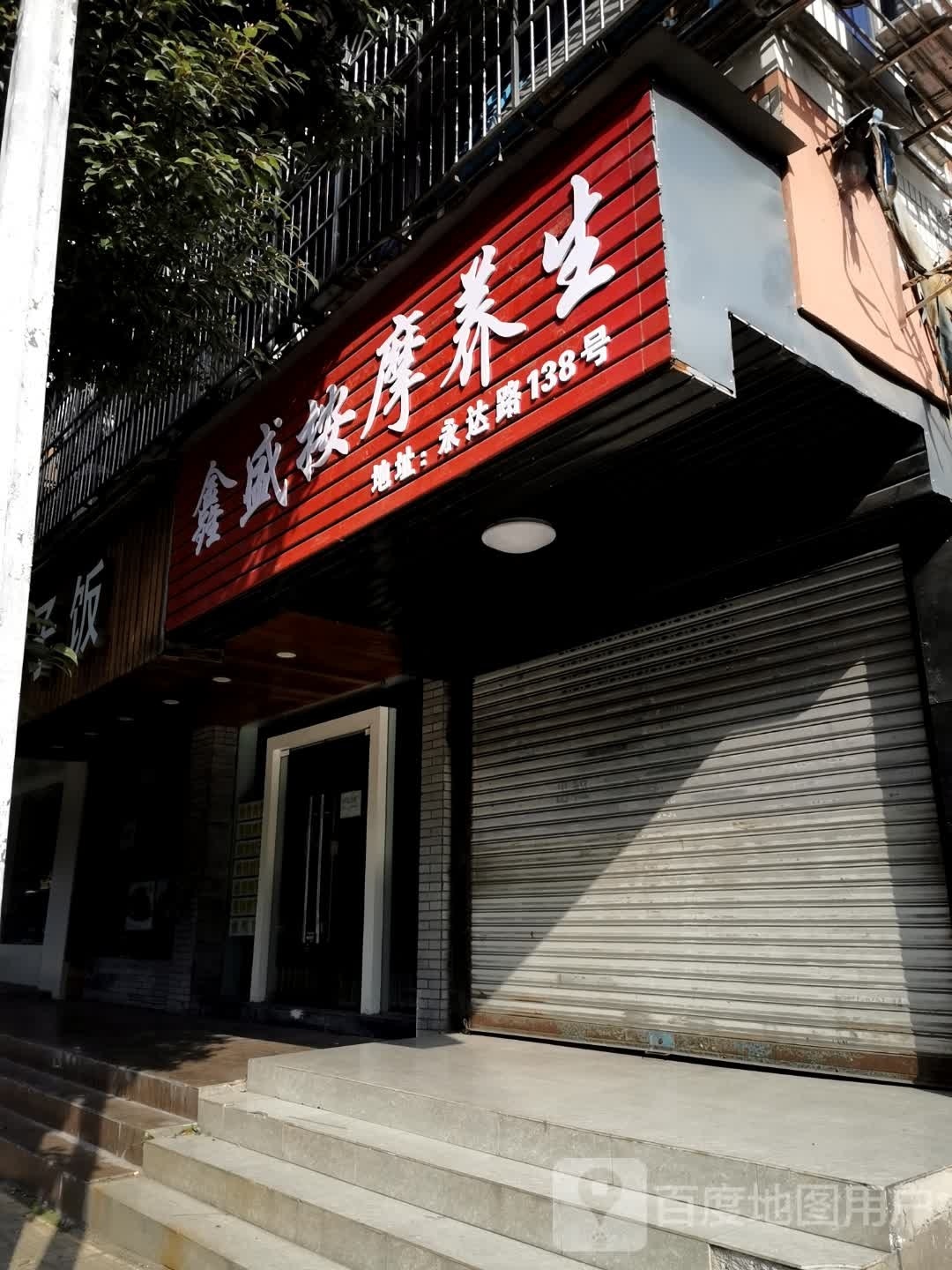 鑫盛按摩养生