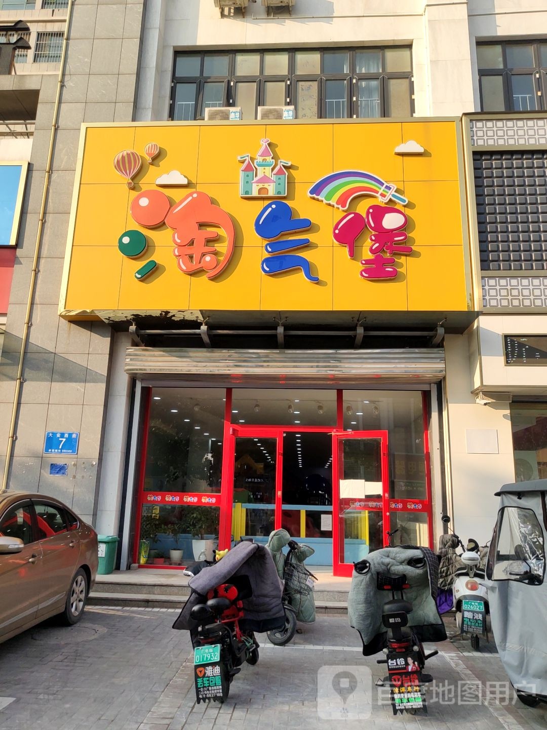 淘气堡(大安西街店)