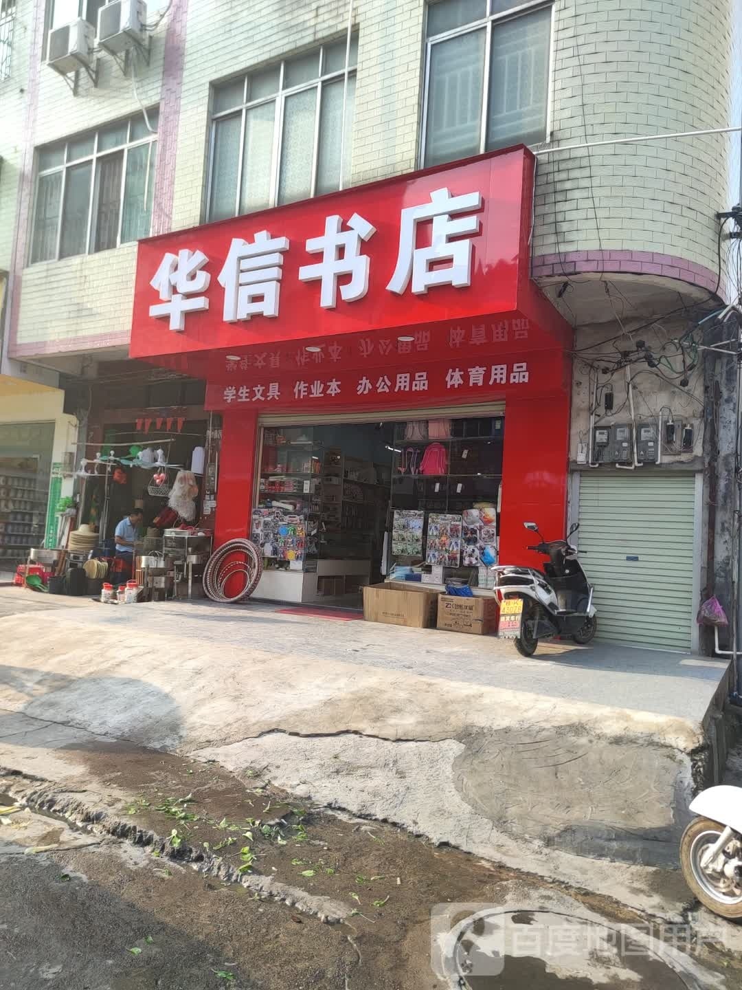 华信书店