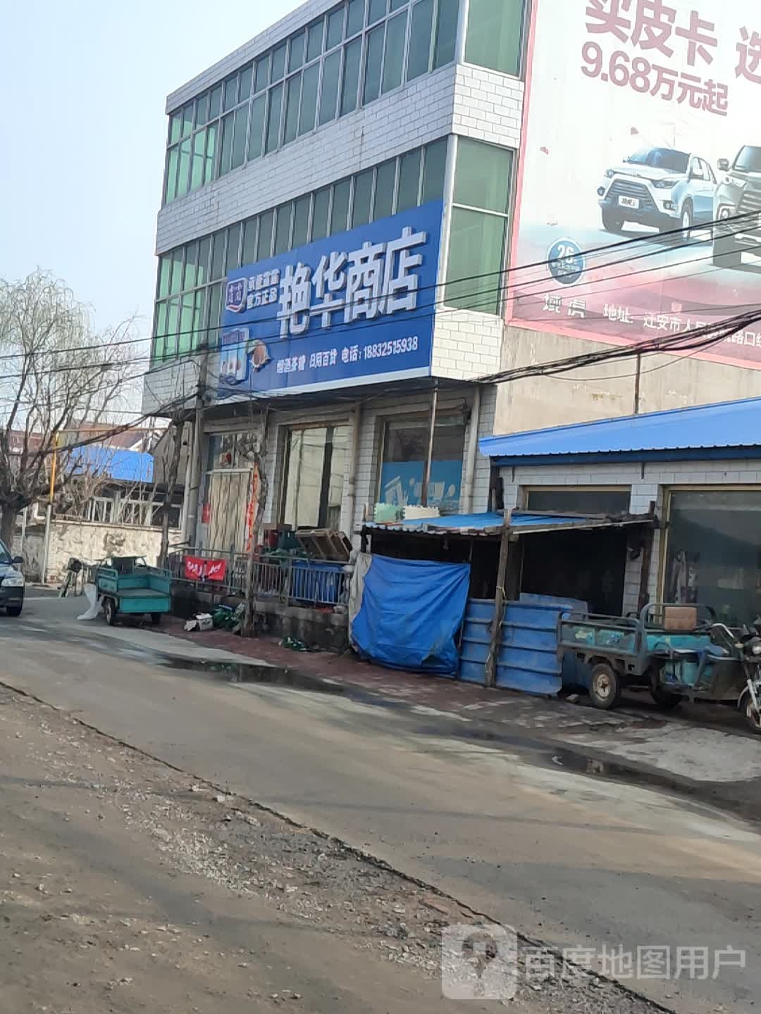艳华商店