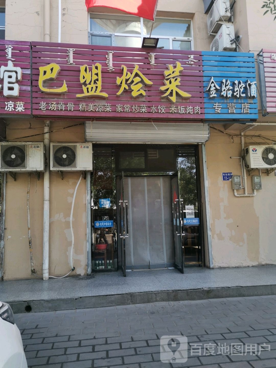 巴盟烩菜(车站路店)