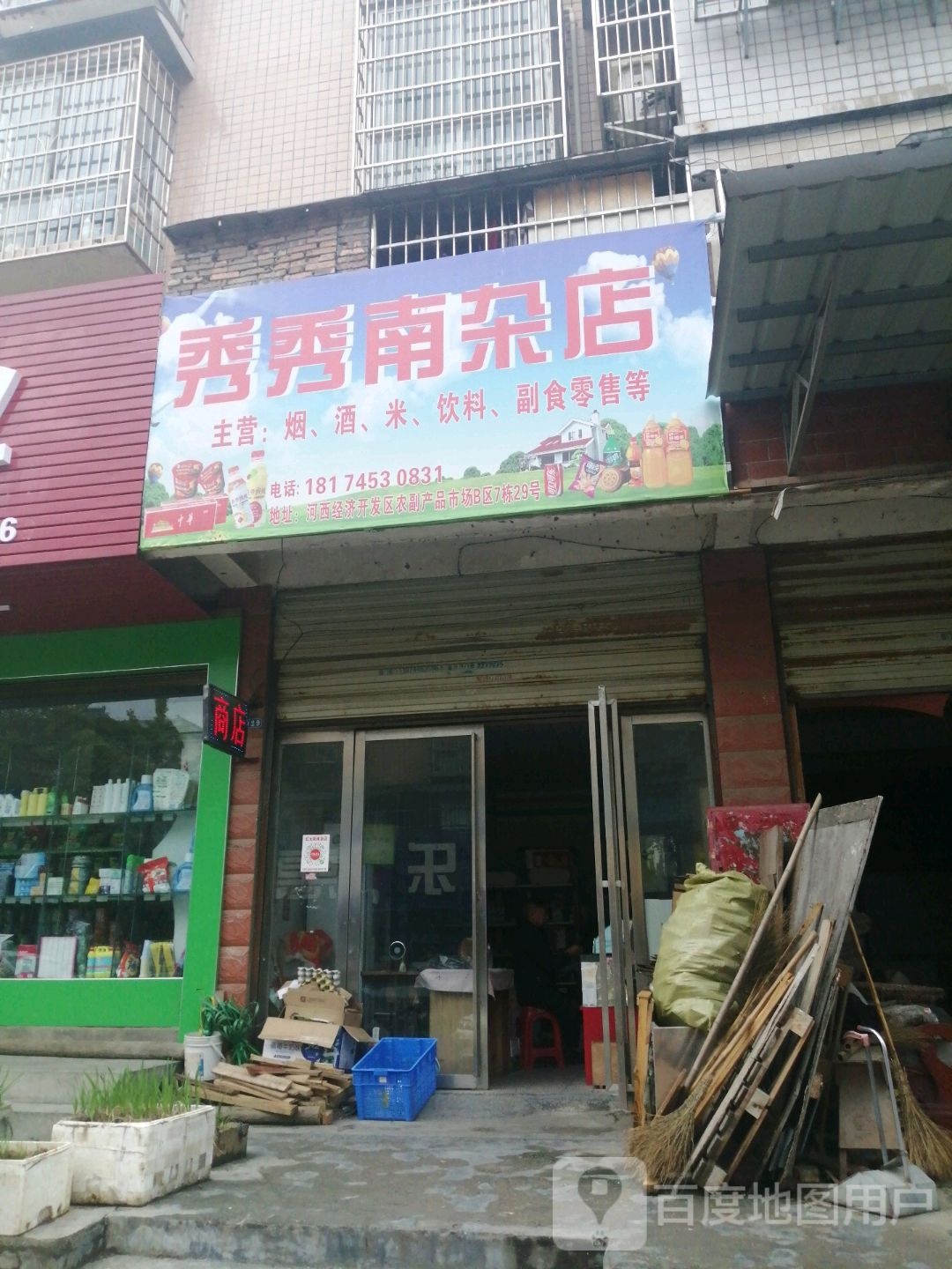 秀秀南杂