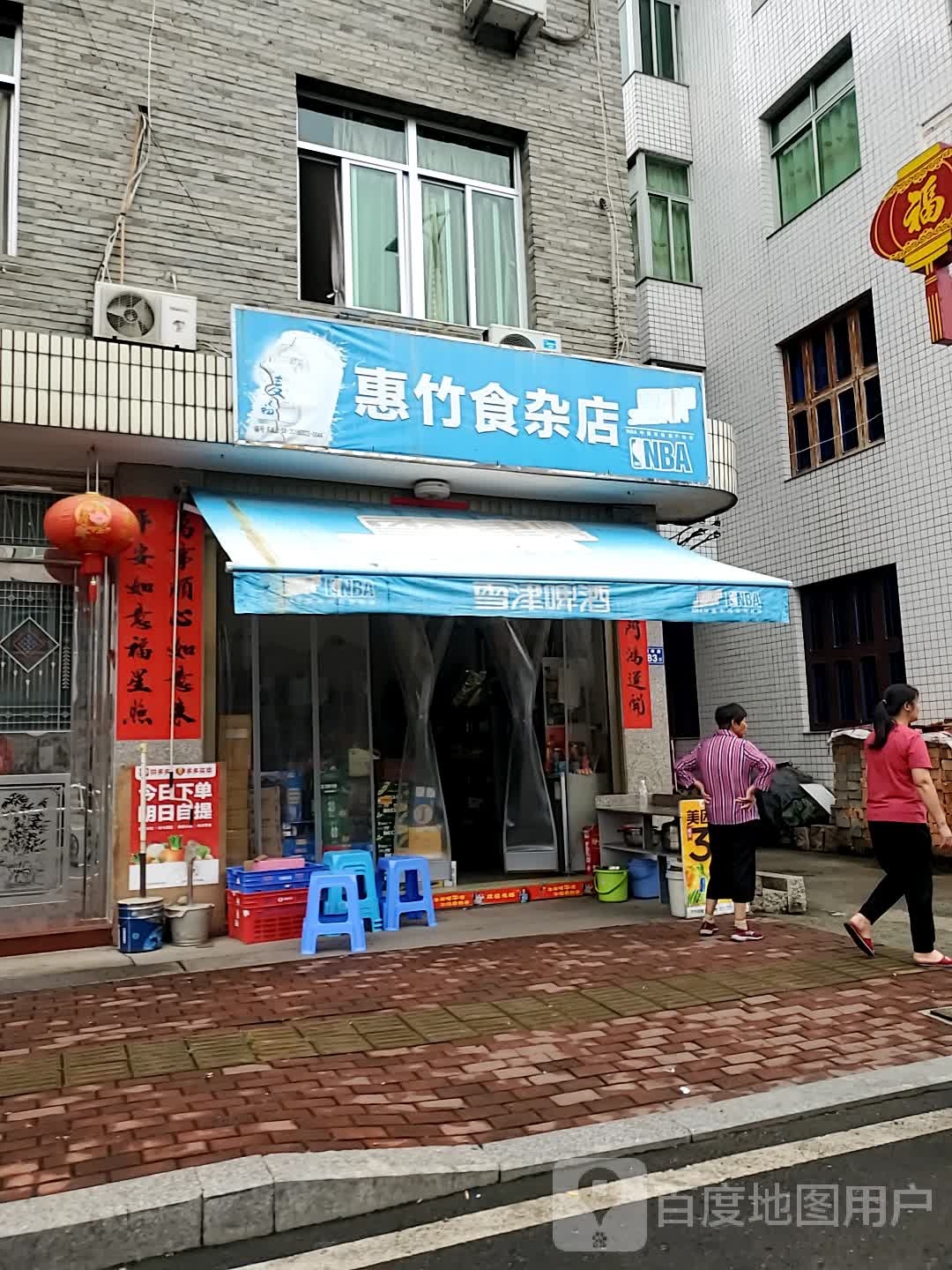 惠竹食杂店