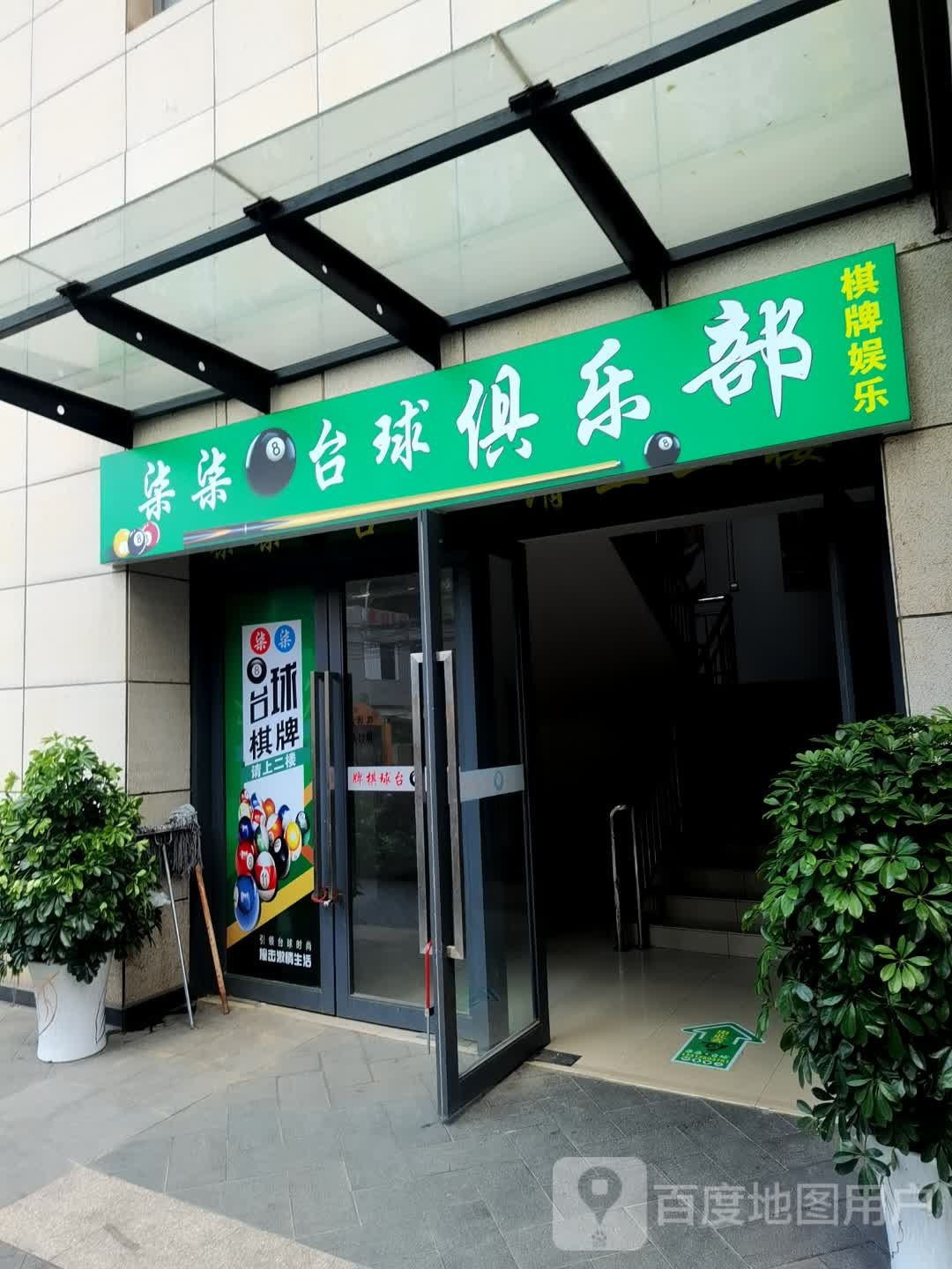嵴抽柒柒台球俱乐部