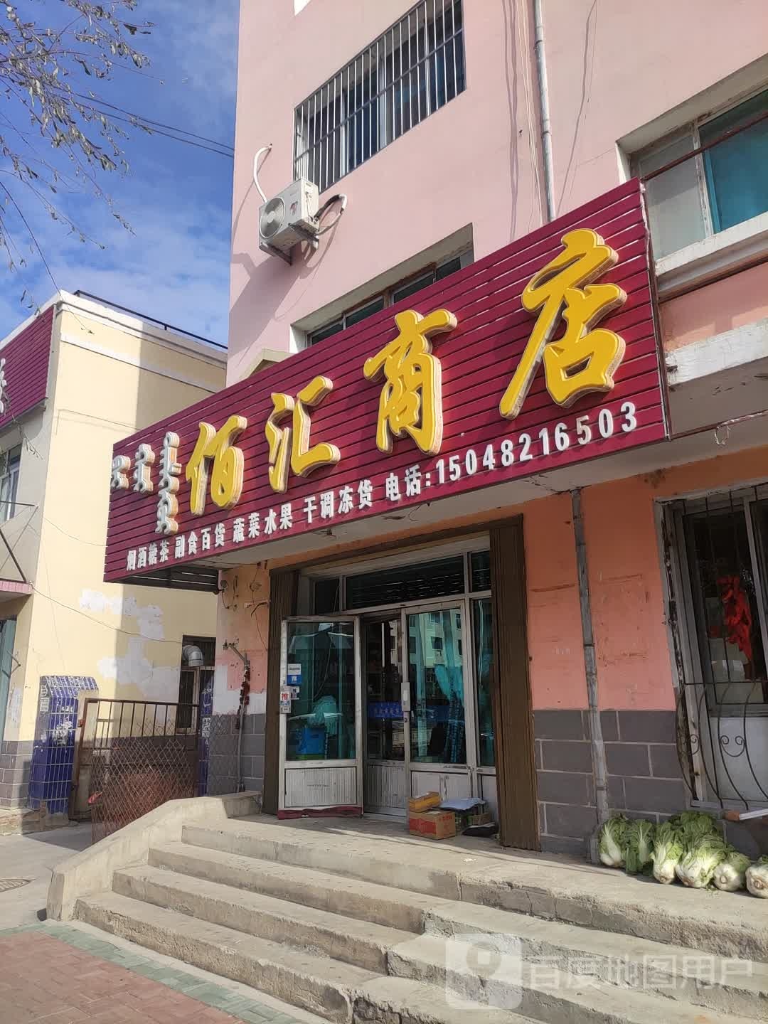 百汇商店