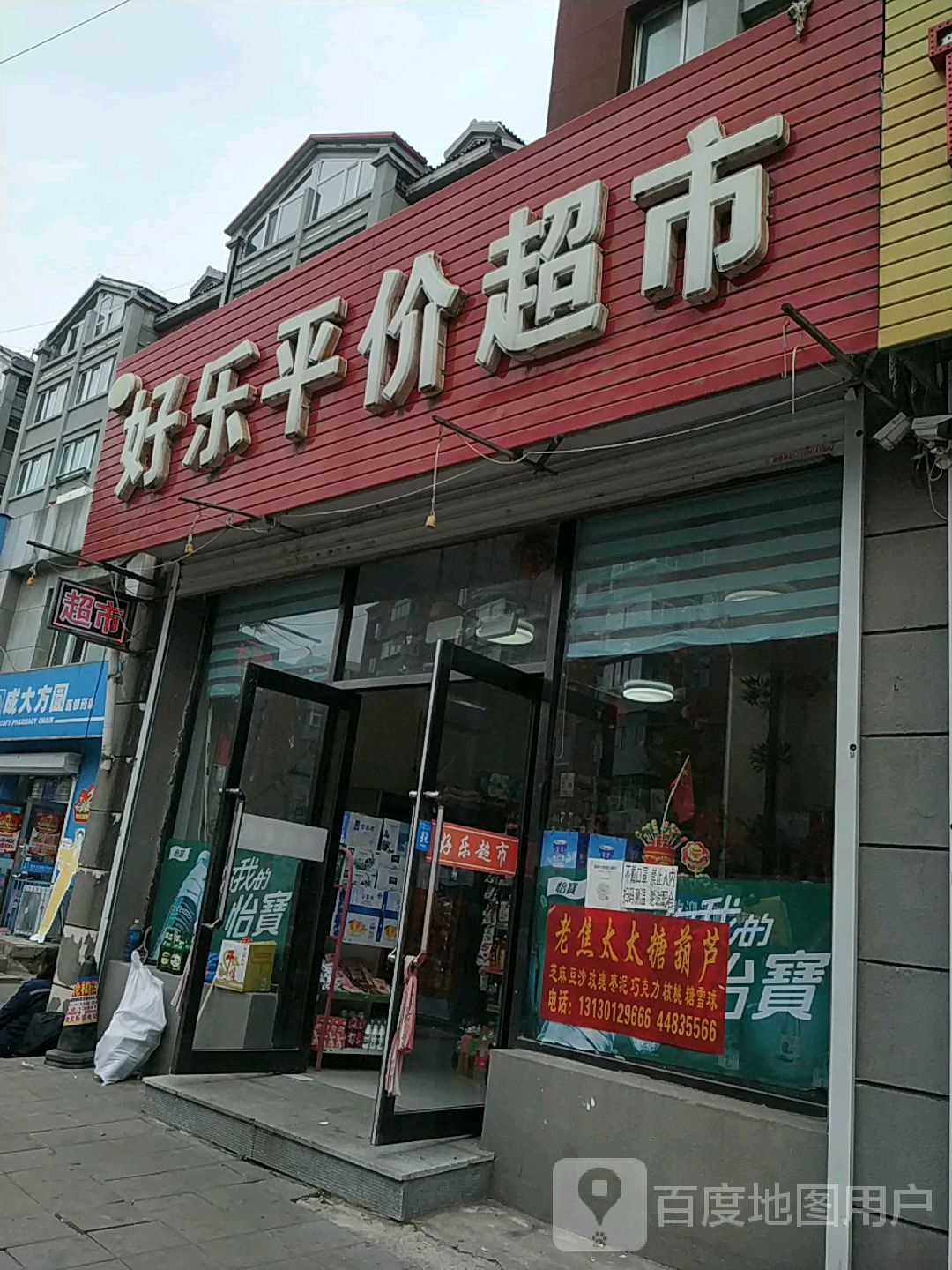 好乐平价超市