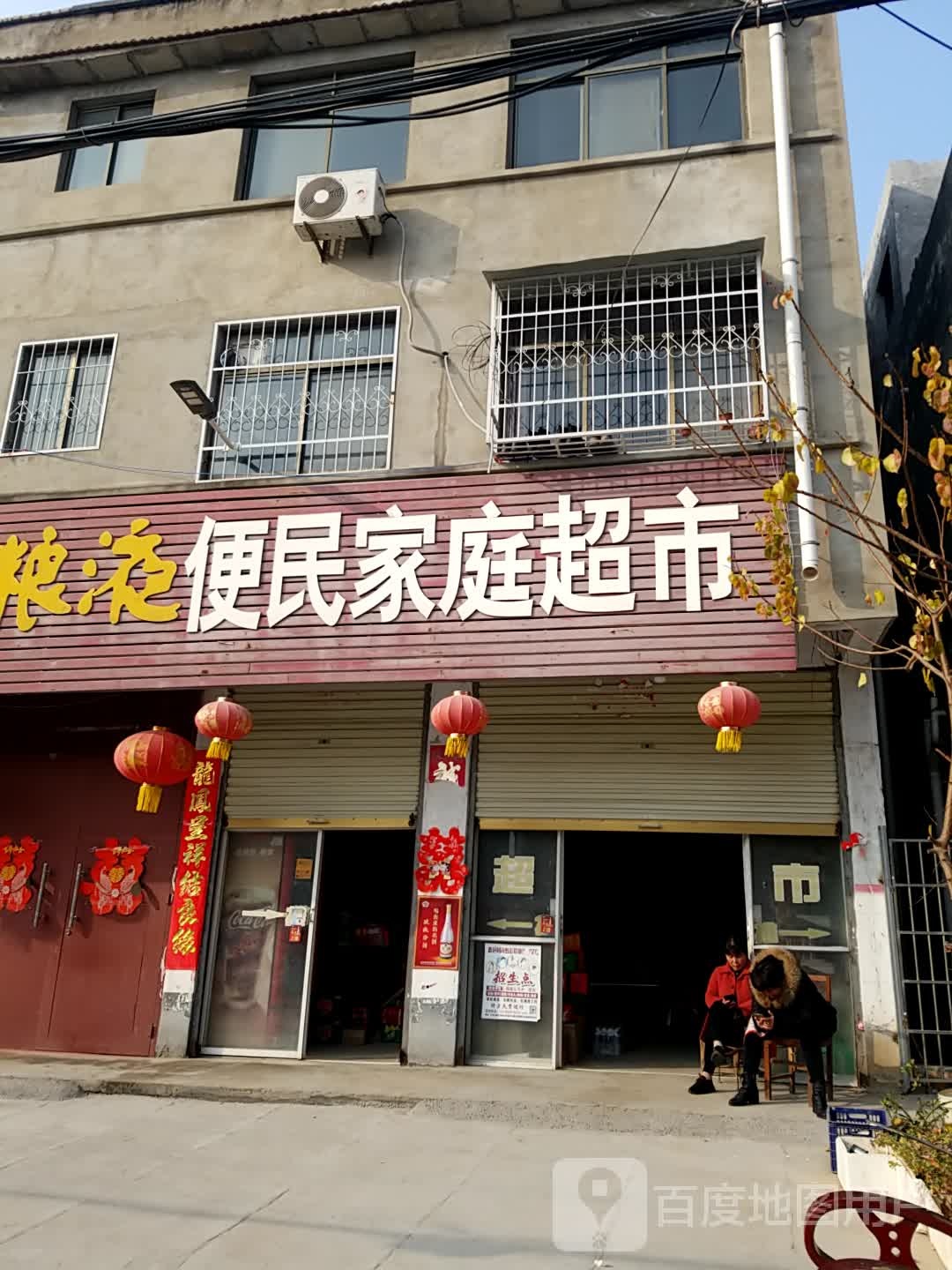 鹿邑县便民家庭超市