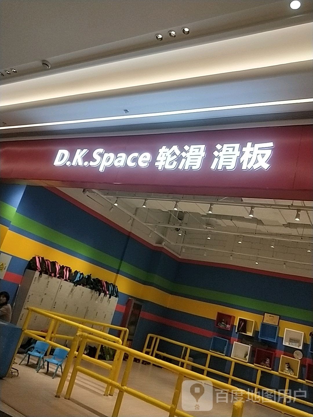D.K.space轮滑成长中心(锡山区八伴店)