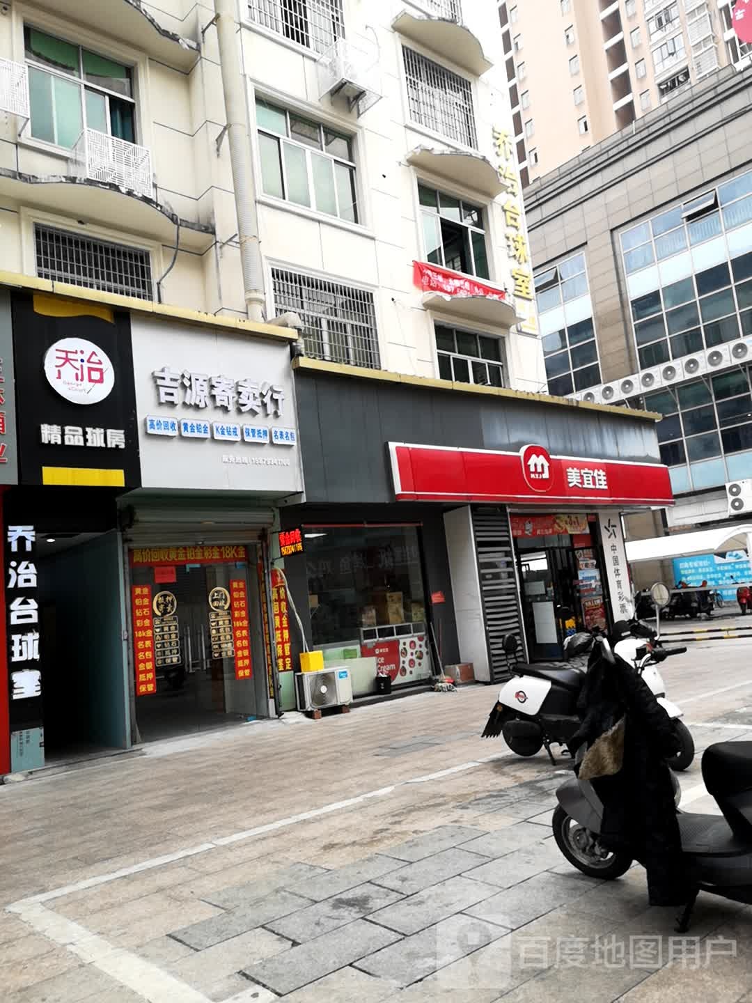 吉源寄卖行
