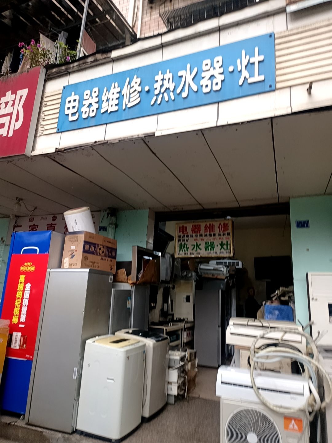 电器维修·热水器·灶(成都热电厂生活区店)