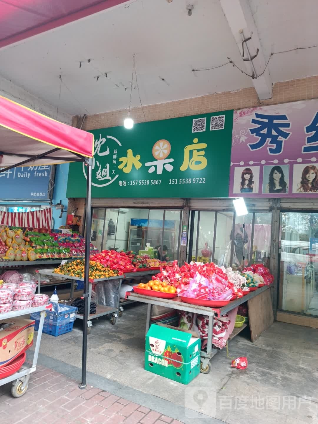 沈小姐水果店