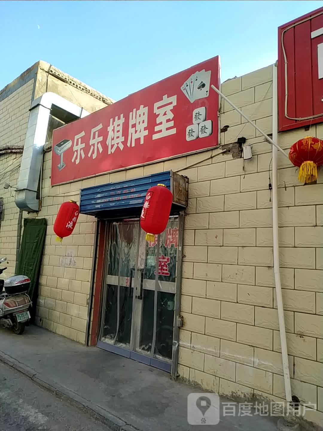乐乐棋牌室(退水渠路店)