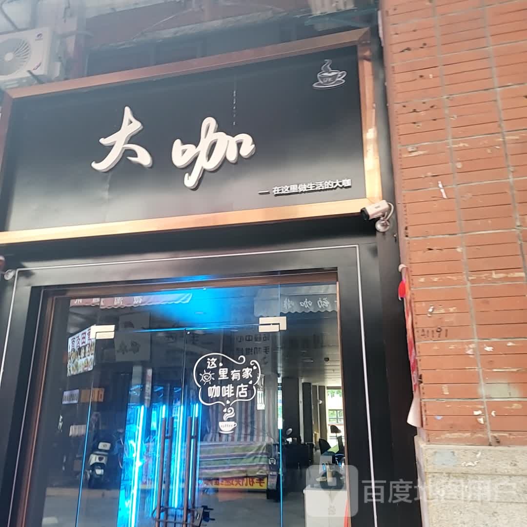 大咖