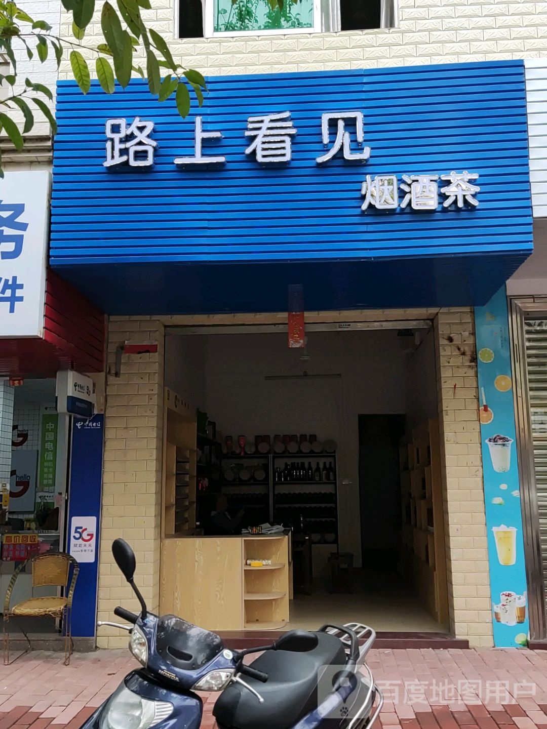 路上看见烟酒茶