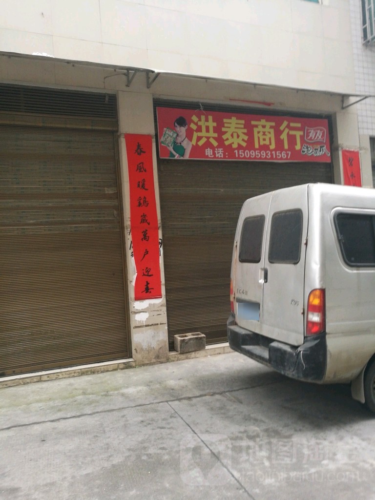 秀山县洪泰商行