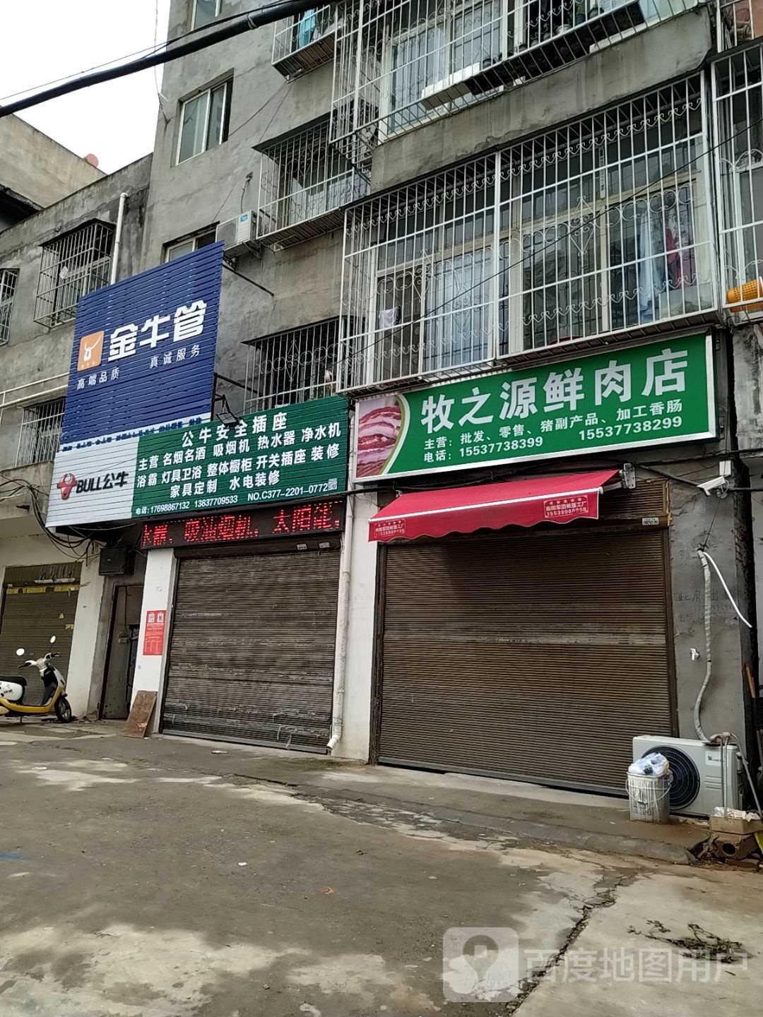 牧之源鲜肉店