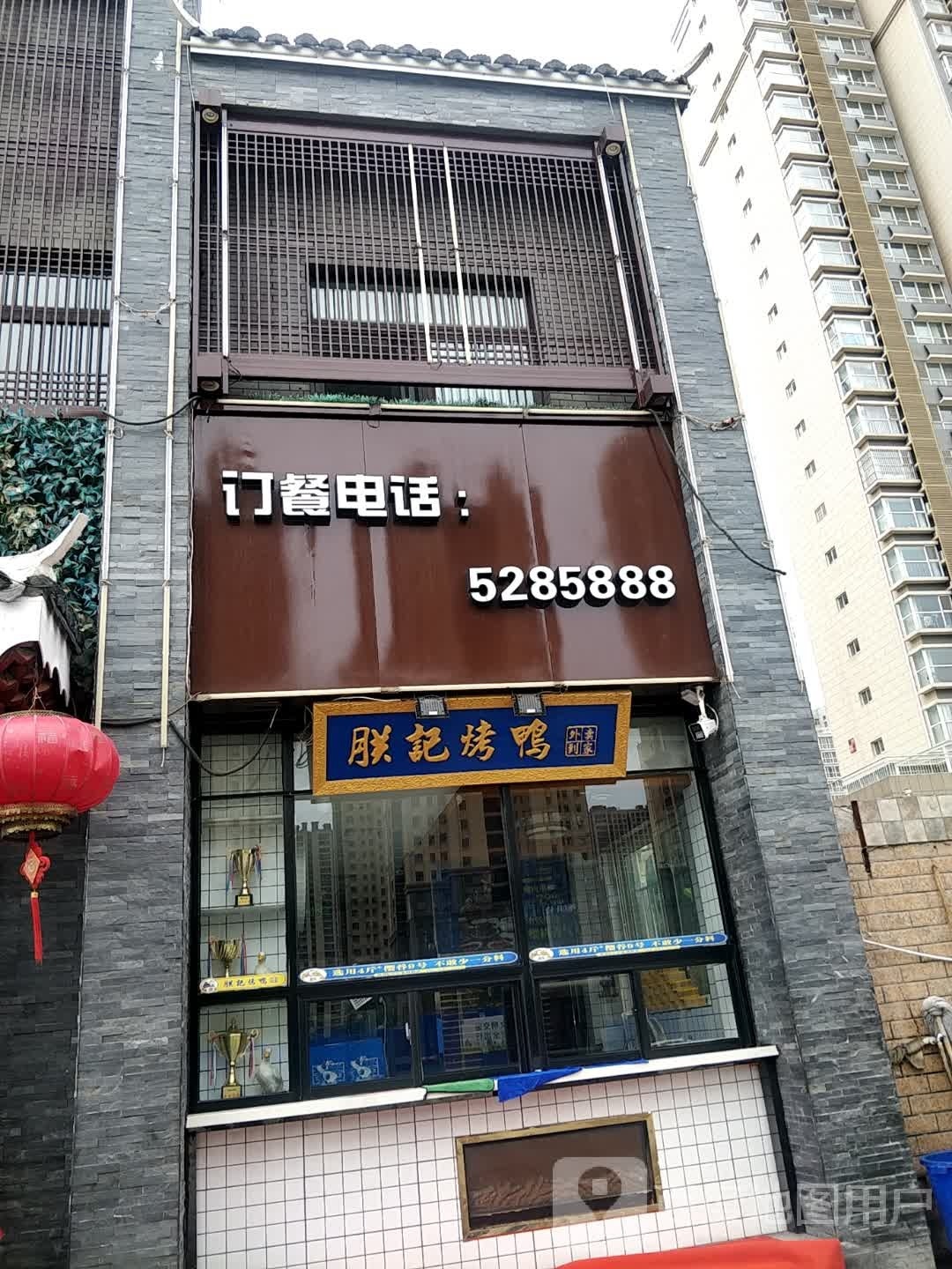 朕记烤鸭(长江路店)