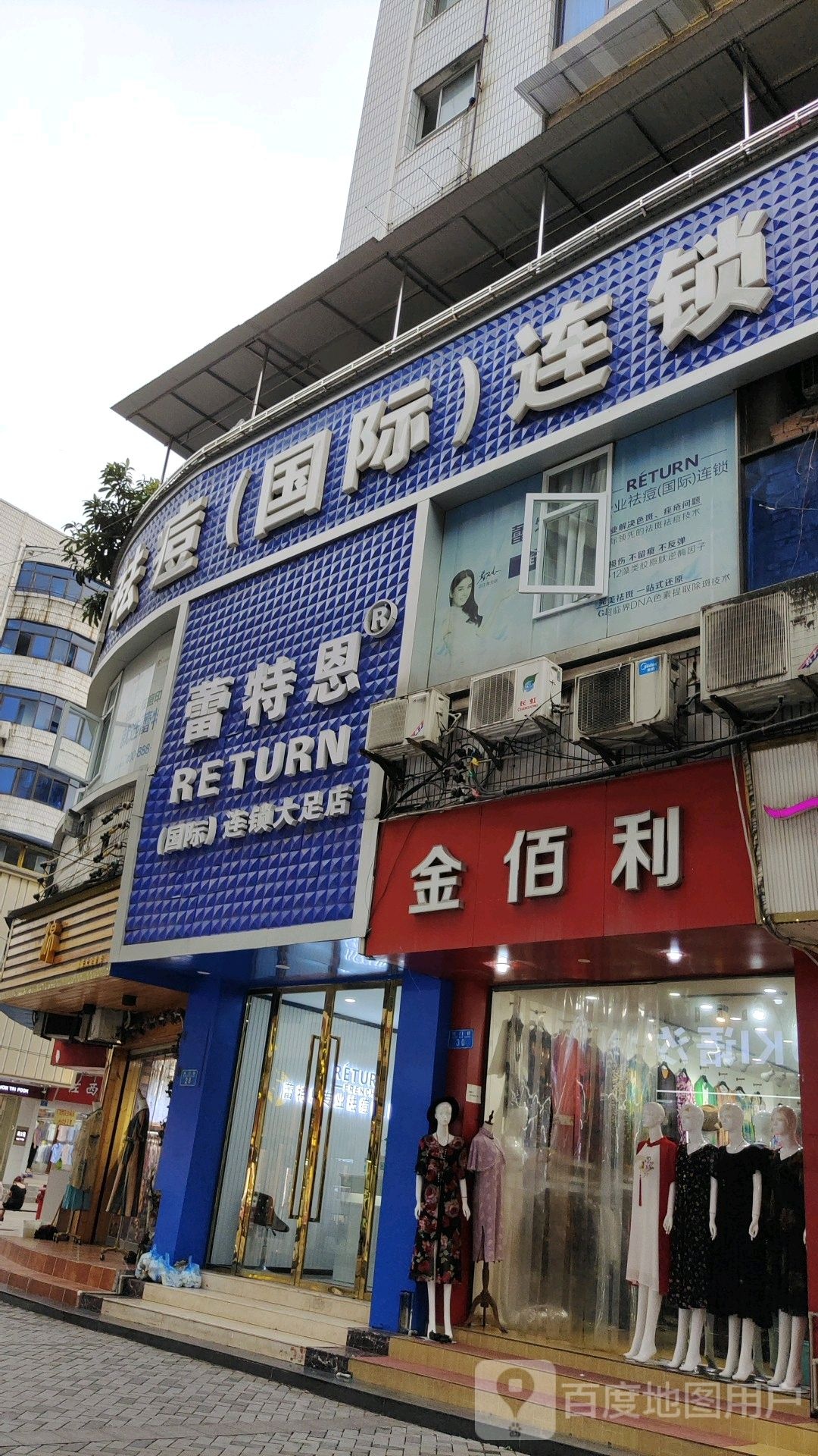 蕾特恩专业祛斑国际连锁(大足店)