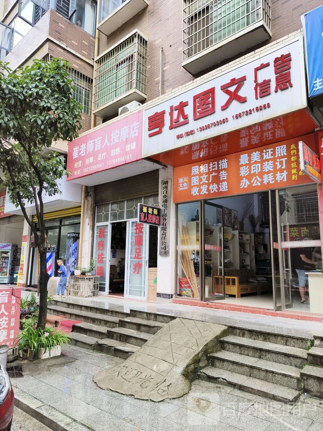 崔老师盲人按摩店