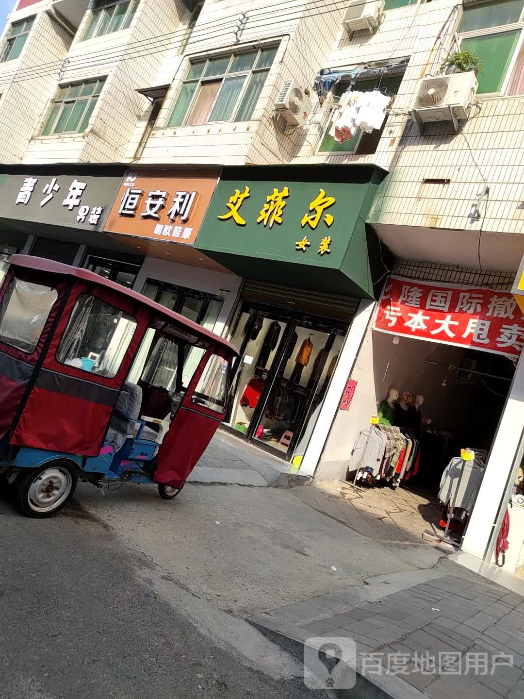 鹿邑县恒安利(文化路店)