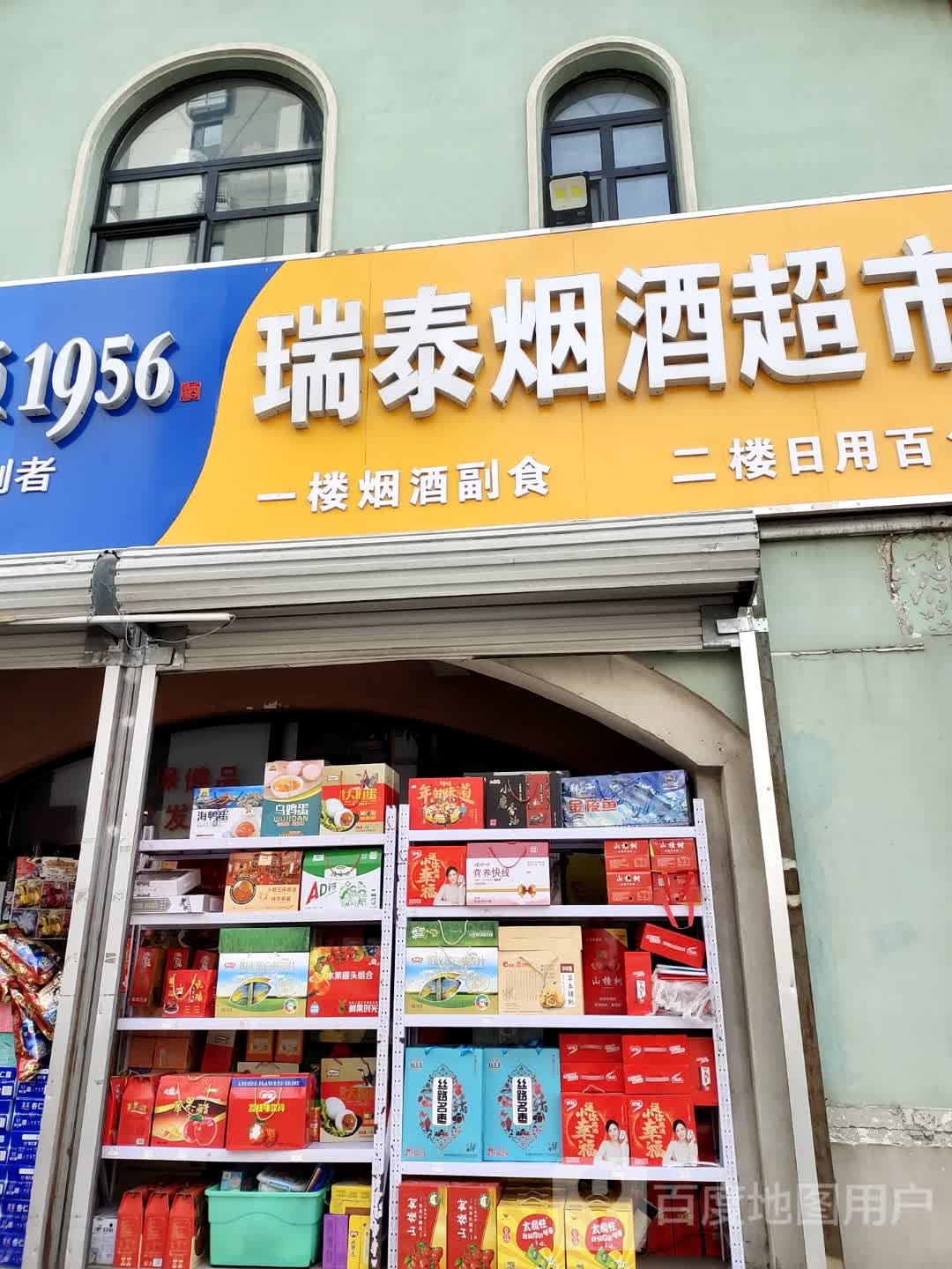 瑞泰烟超市