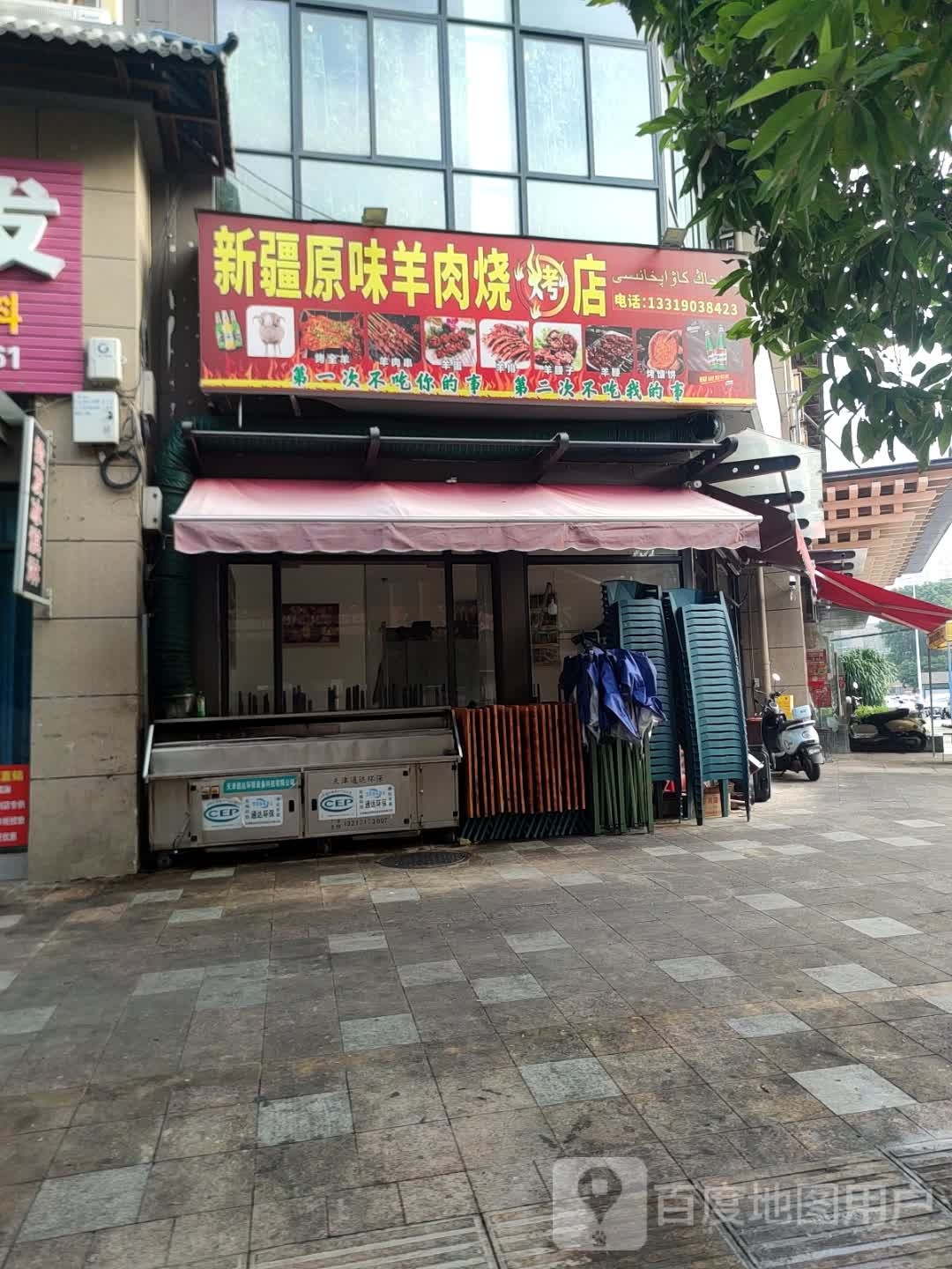新疆原味烧烤店