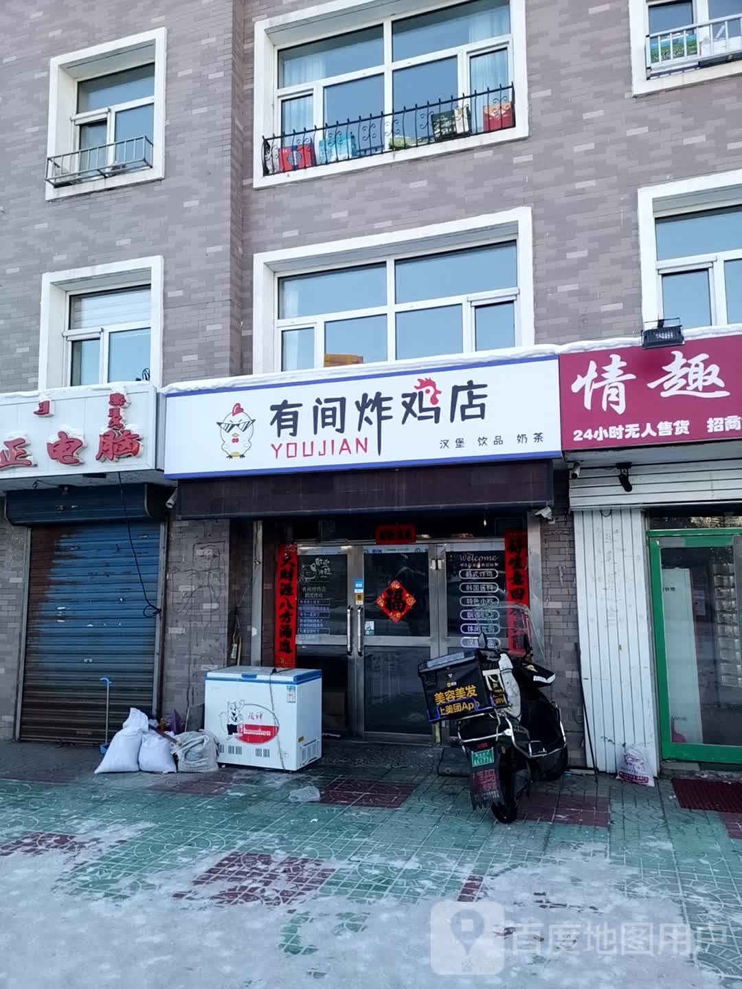 有间炸鸡店(海拉尔大街店)