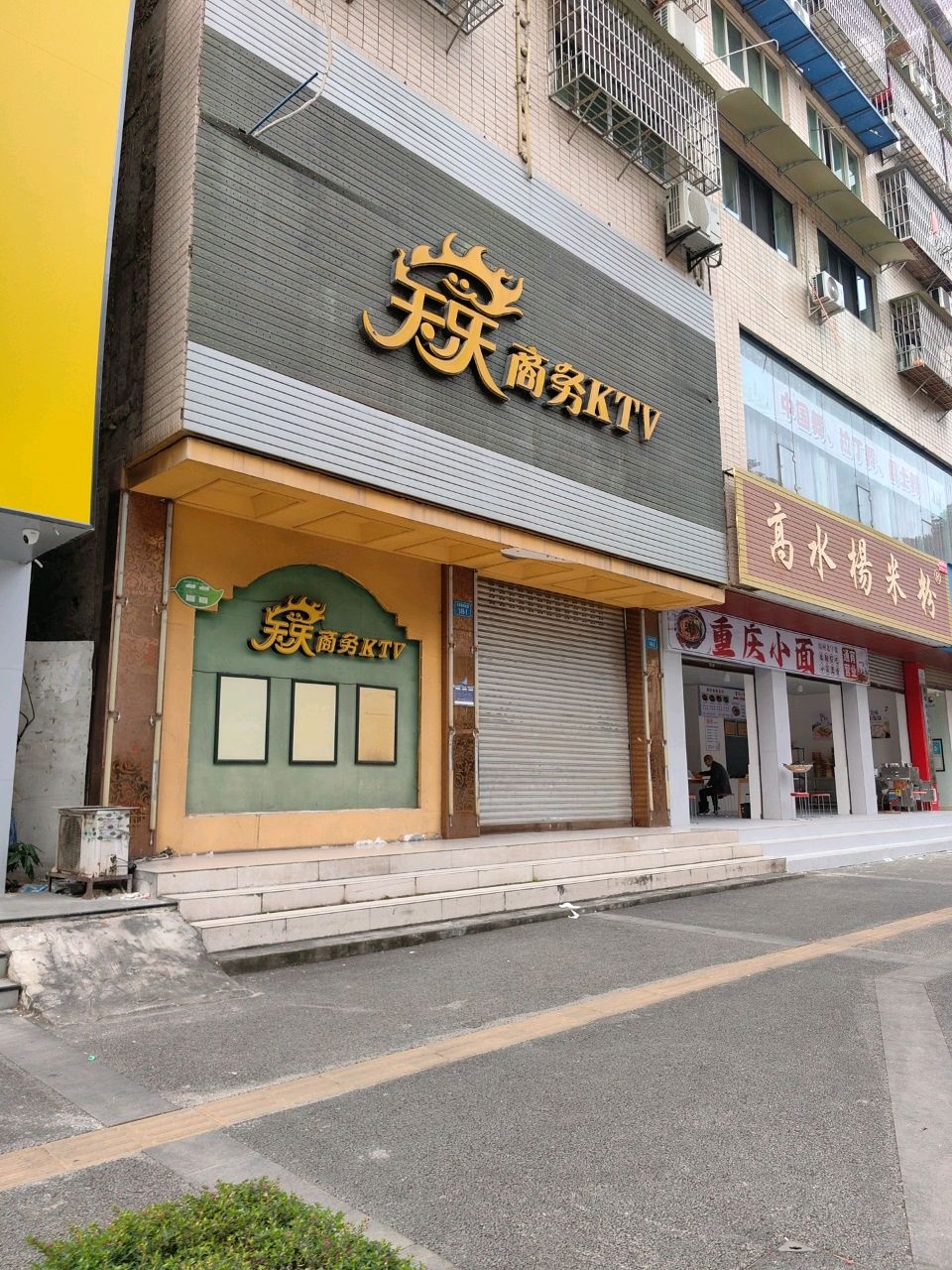 天乐商务KTV