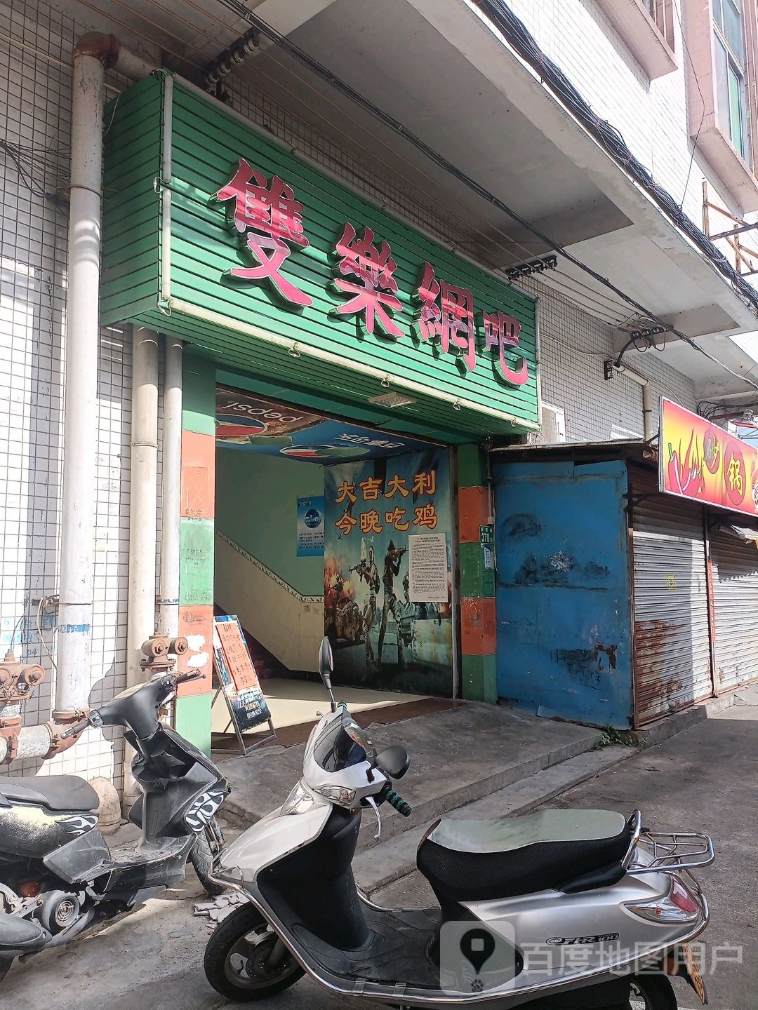 双乐网吧(榄核店)