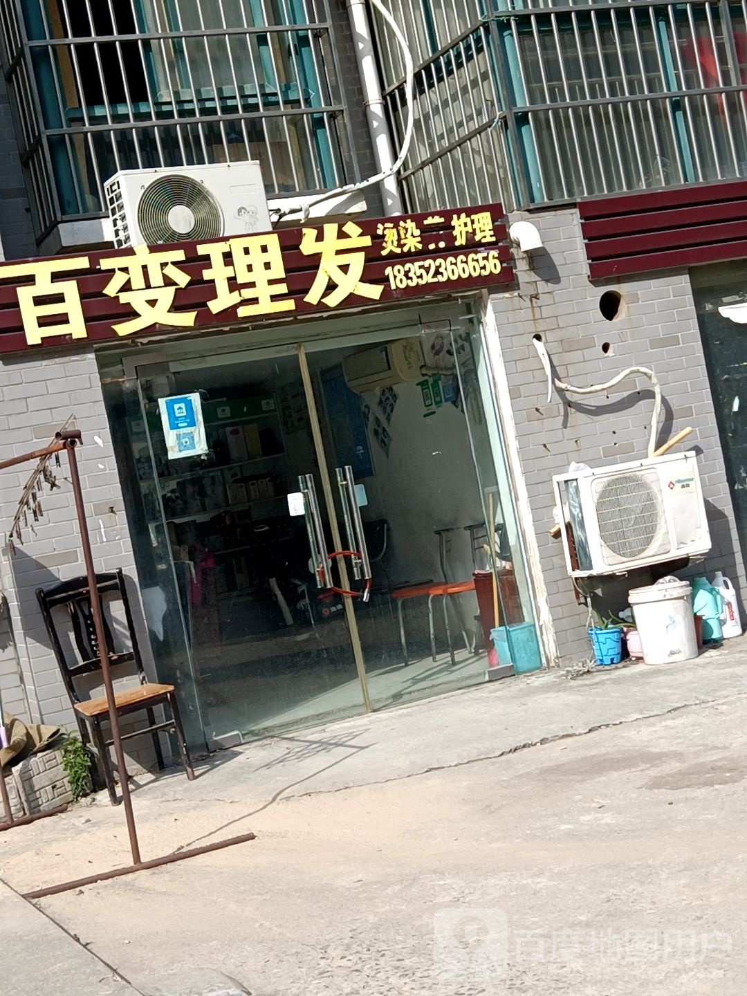 百变理发店