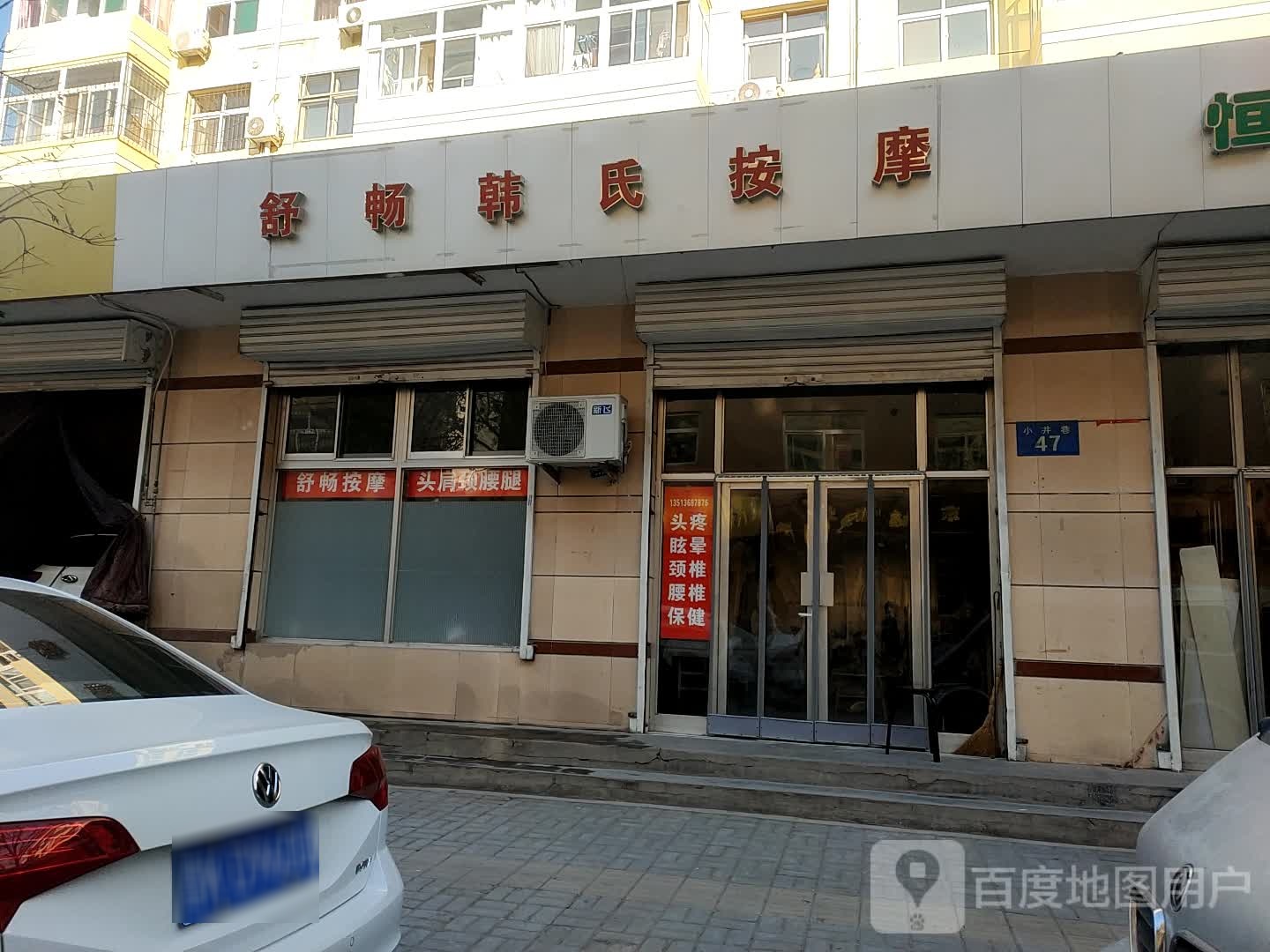 舒场韩氏按摩