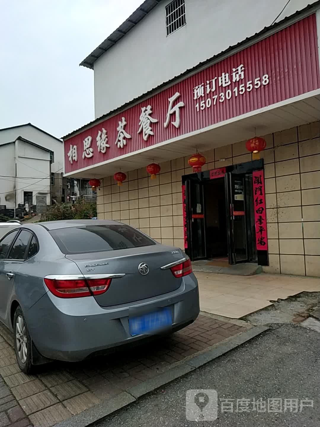 相思缘茶餐厅