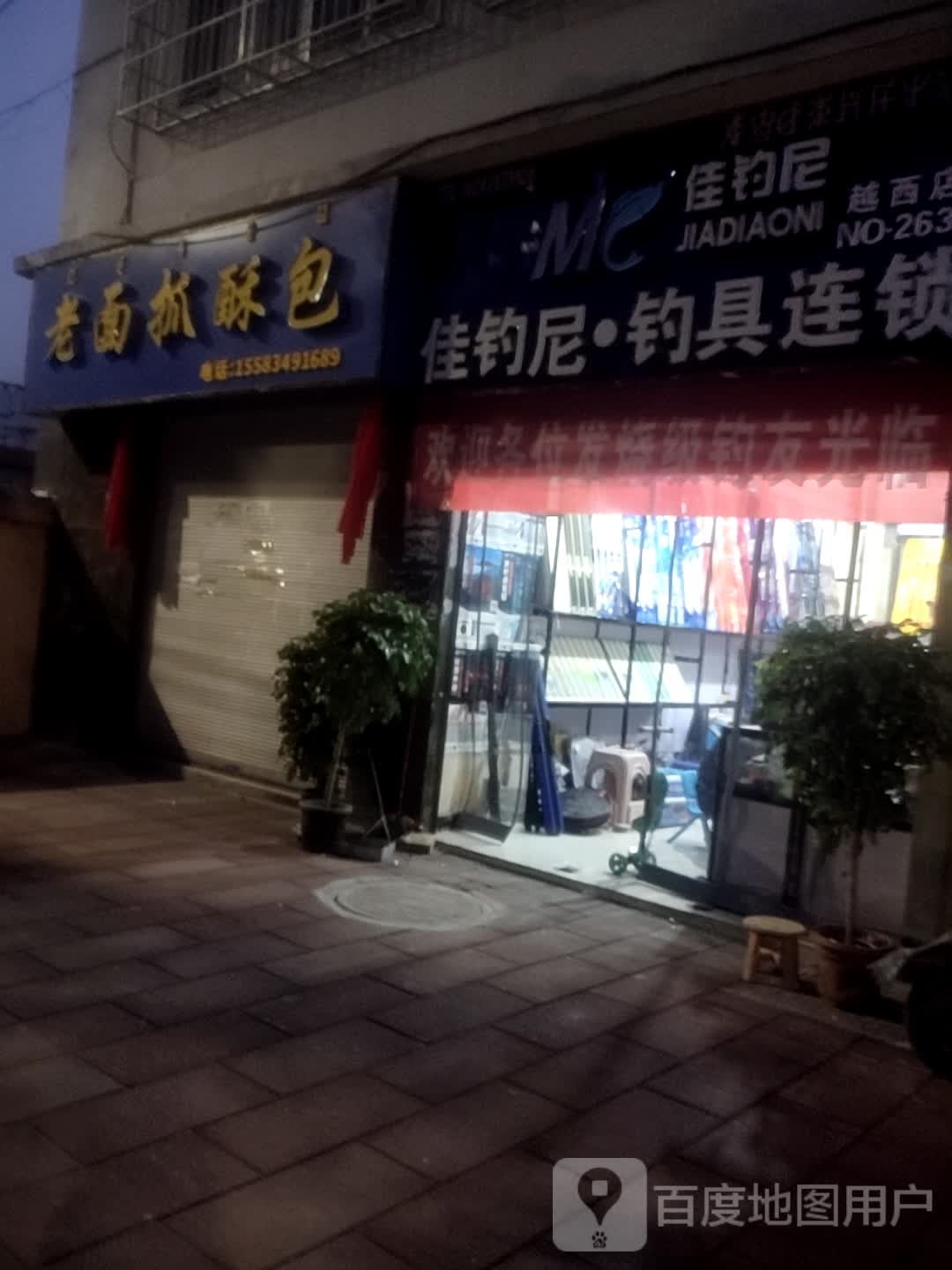 佳钓尼钓具连锁(果园路店)