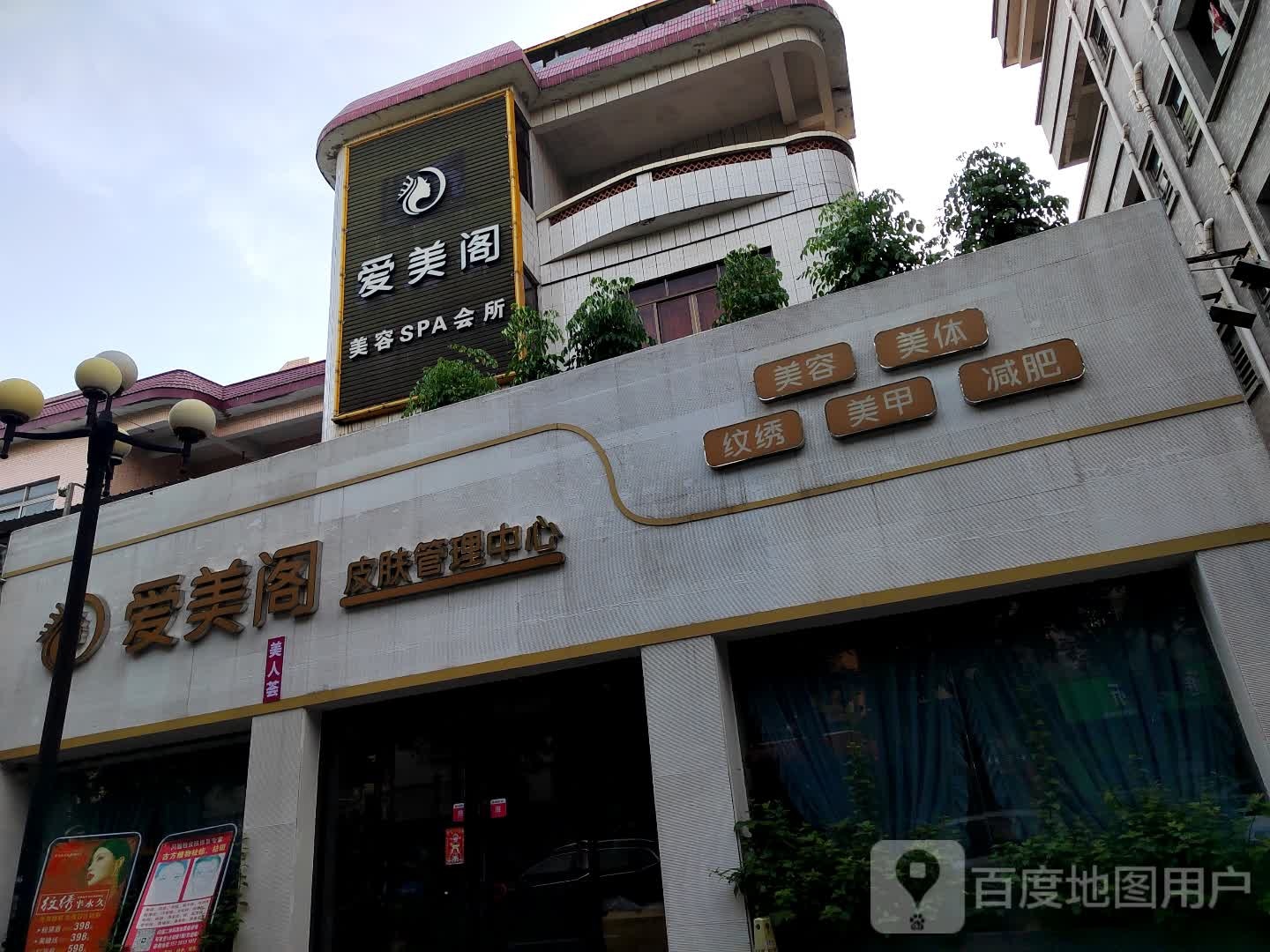 爱美阁(寮步碧园路店)