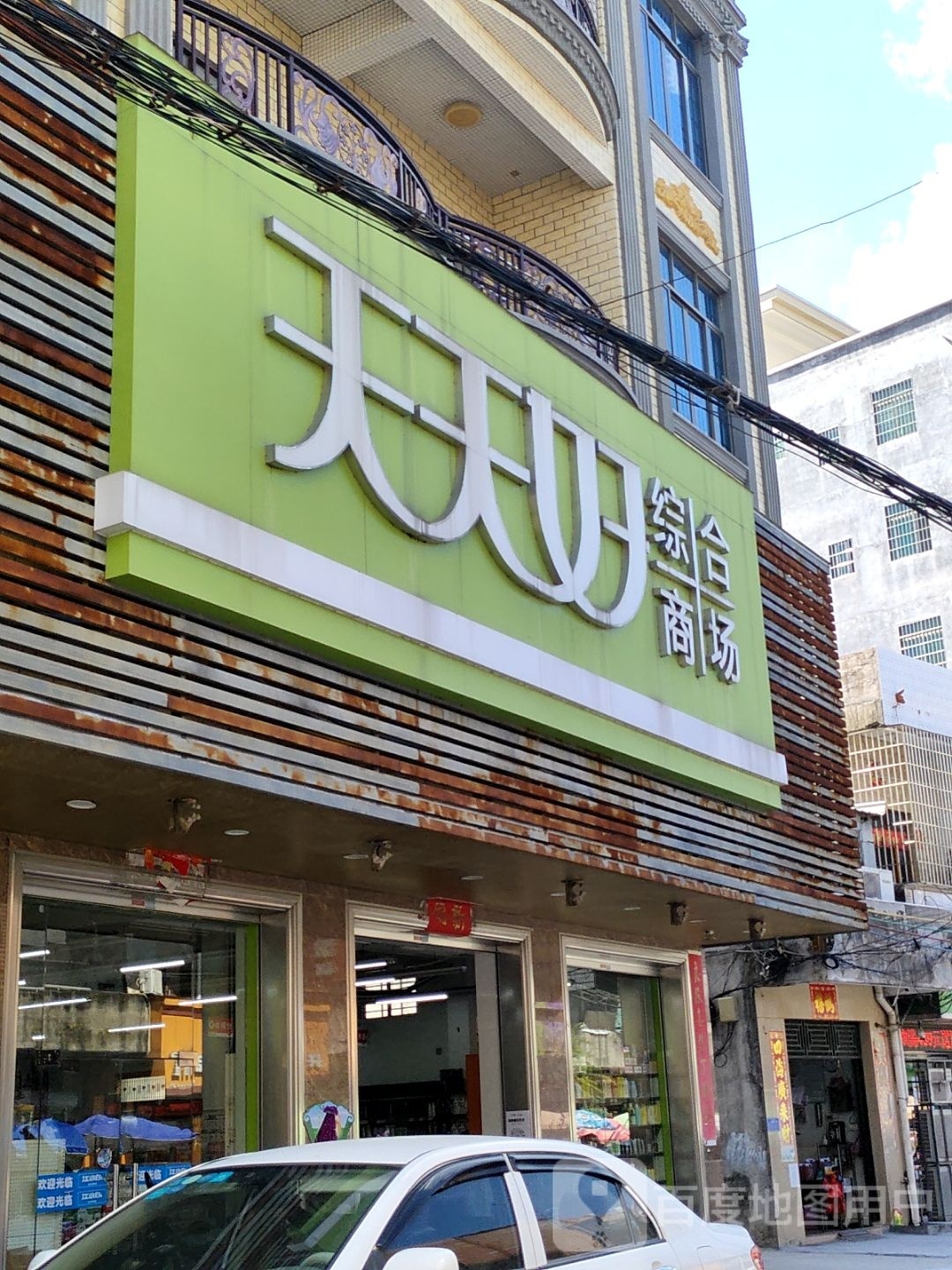 天天好综合商场