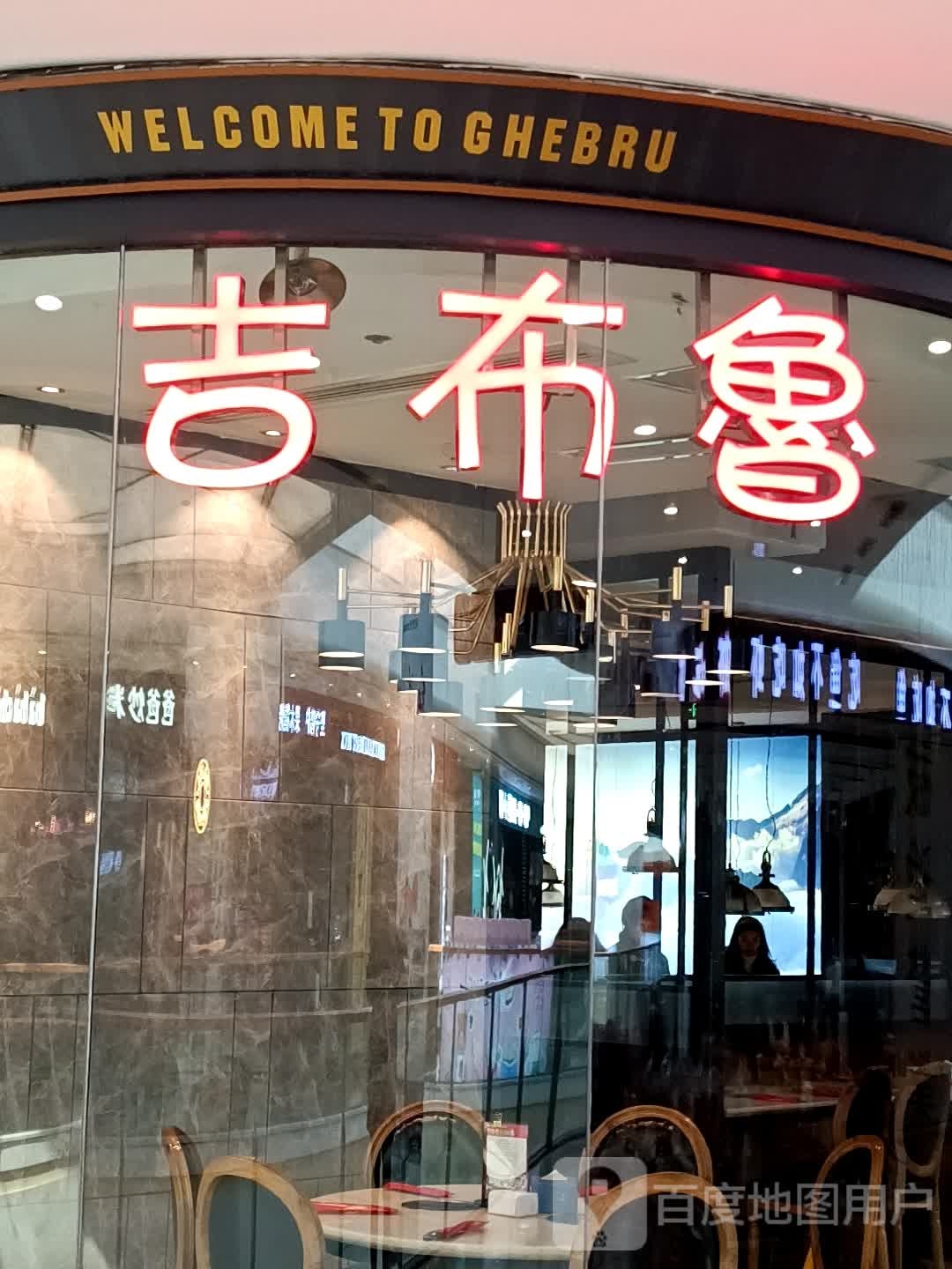 吉福路牛排海鲜(万达广场宜宾店)