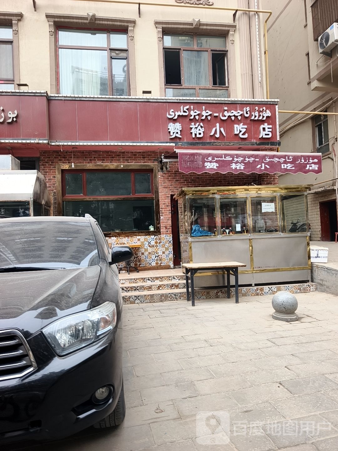 赞裕小吃店