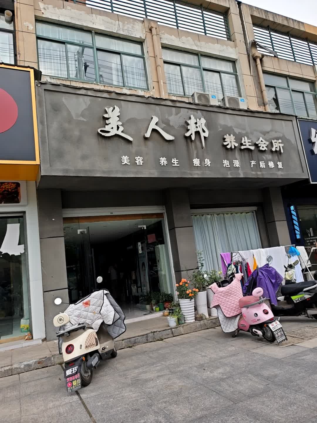 美人邦养生会所