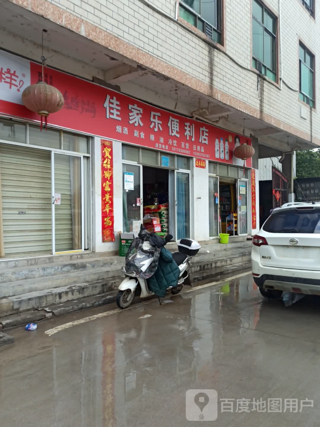 佳家乐便便利店