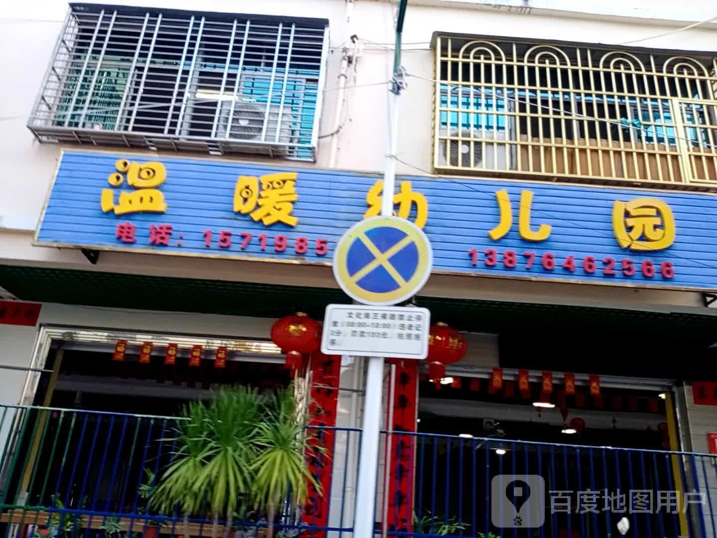 温暖幼儿园
