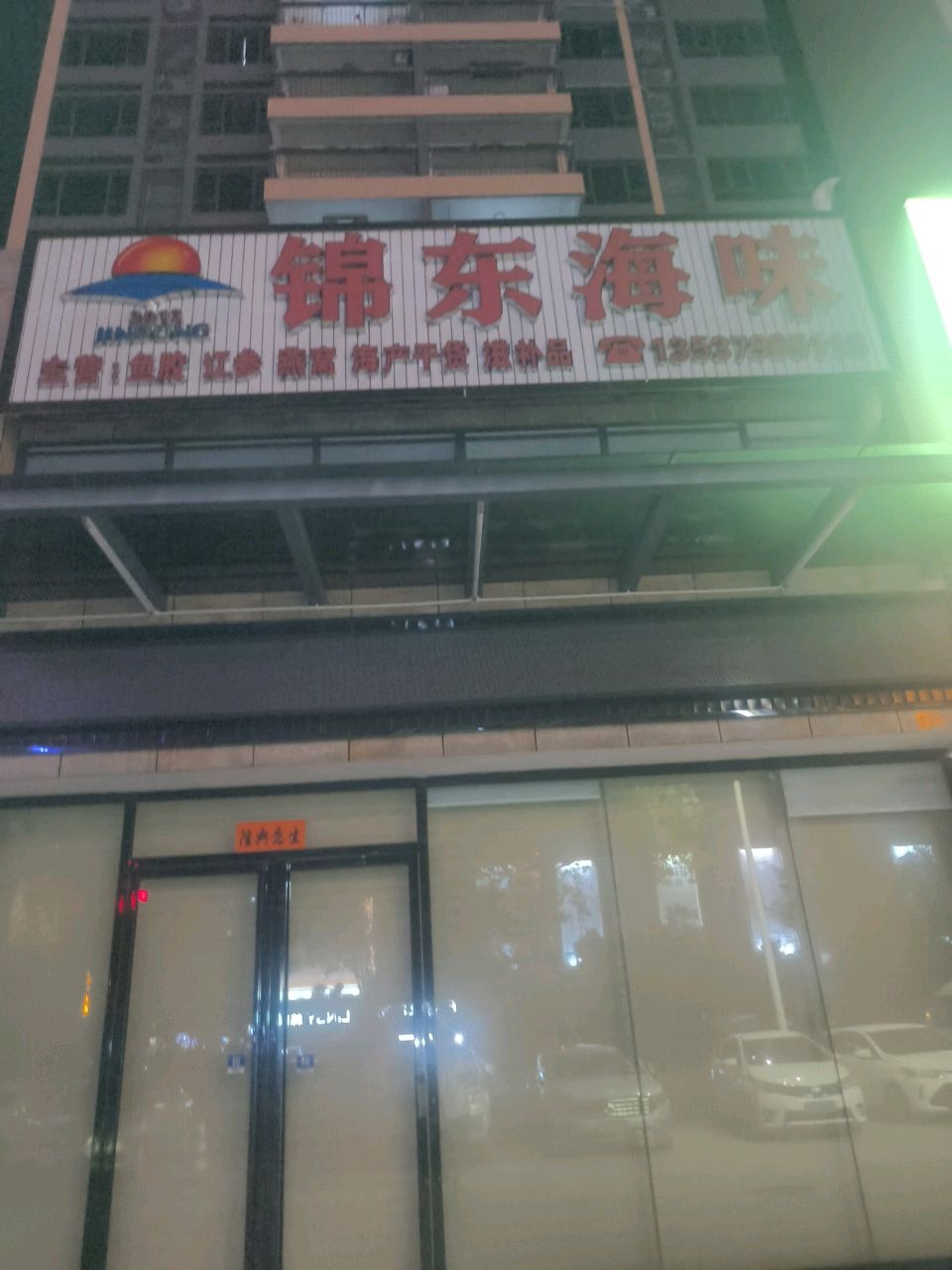 锦东海味(阳江·泓景苑店)
