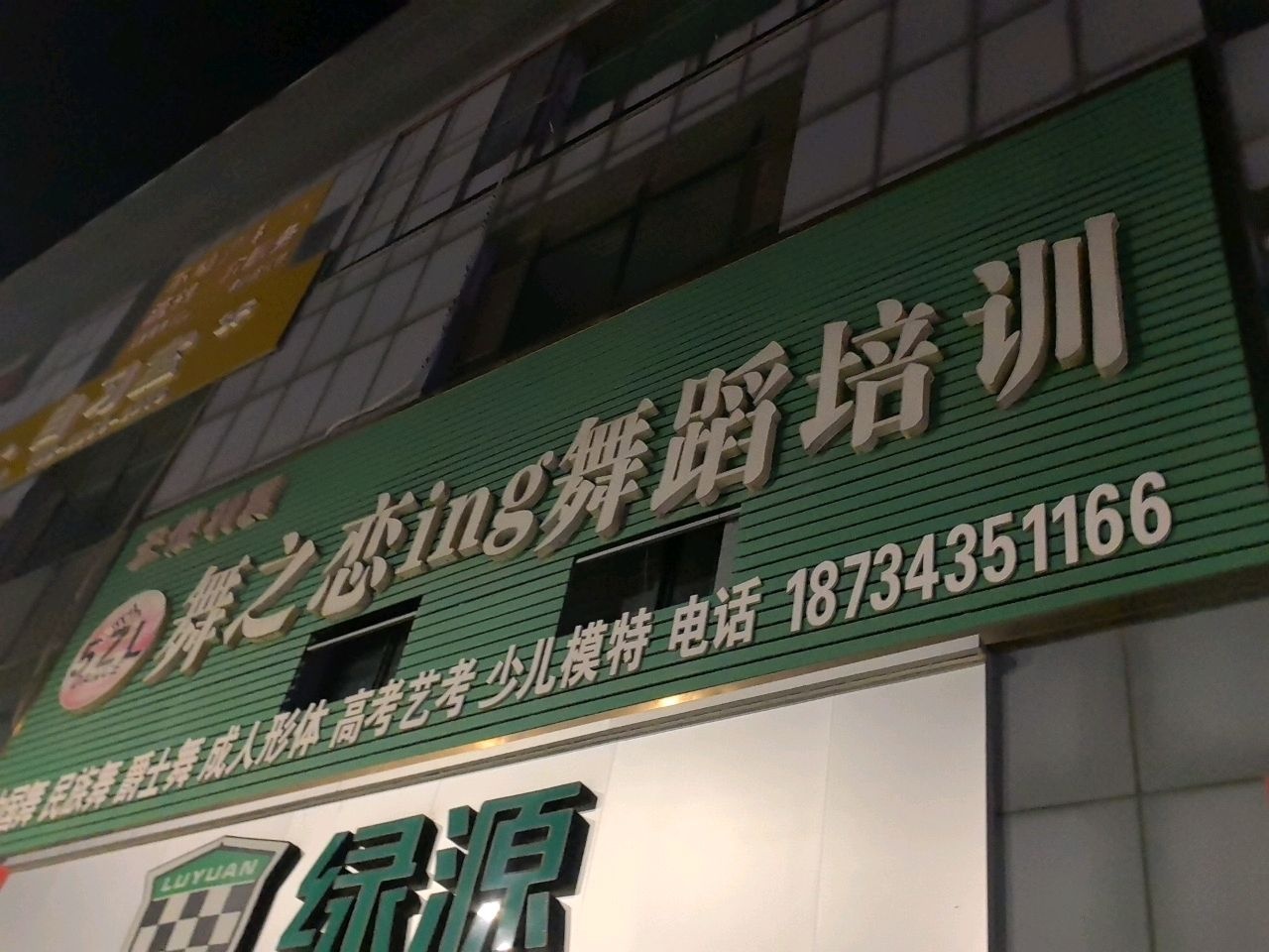 舞之恋ing舞蹈培训