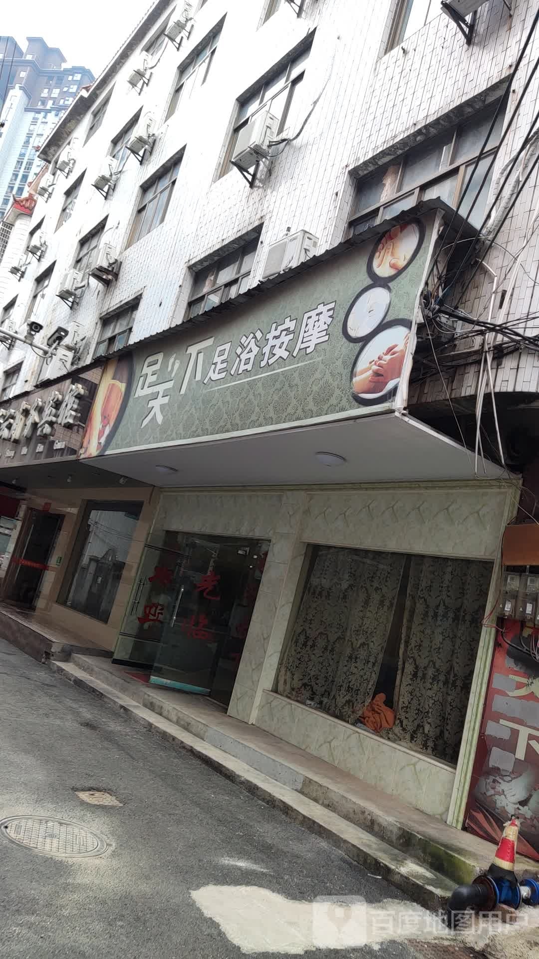 足天下足浴按摩店