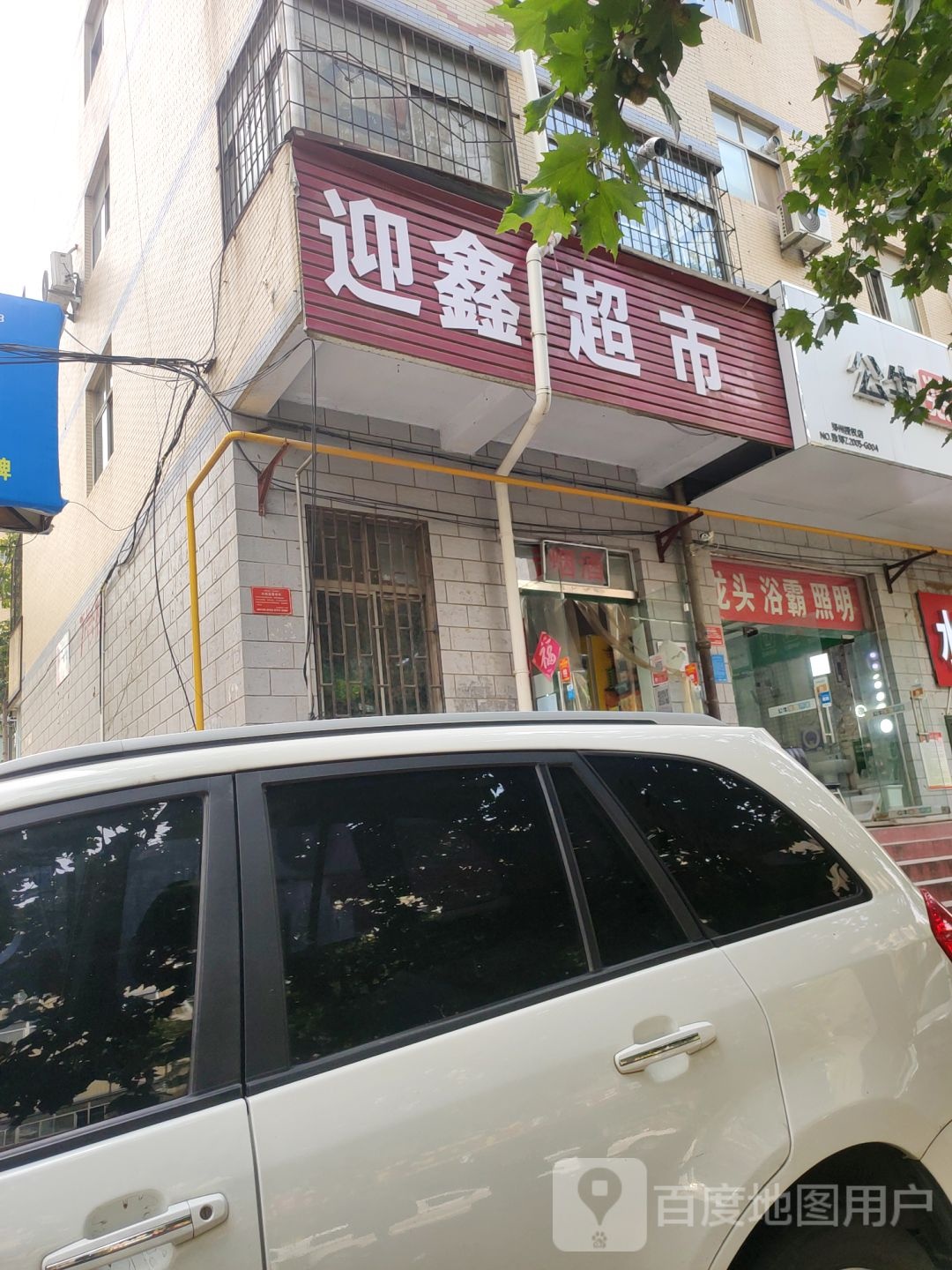 迎鑫超市(博颂路店)