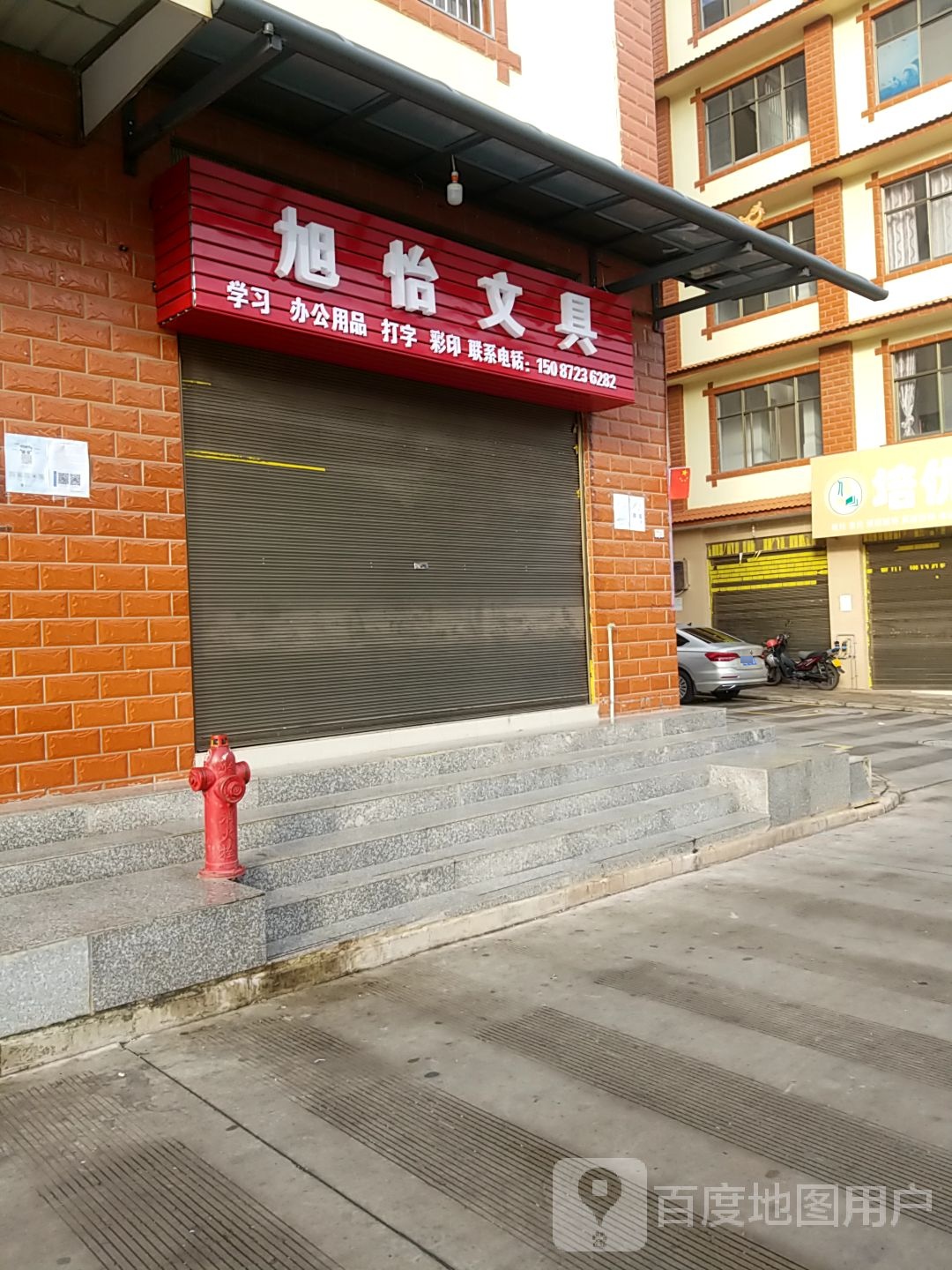 旭怡文具