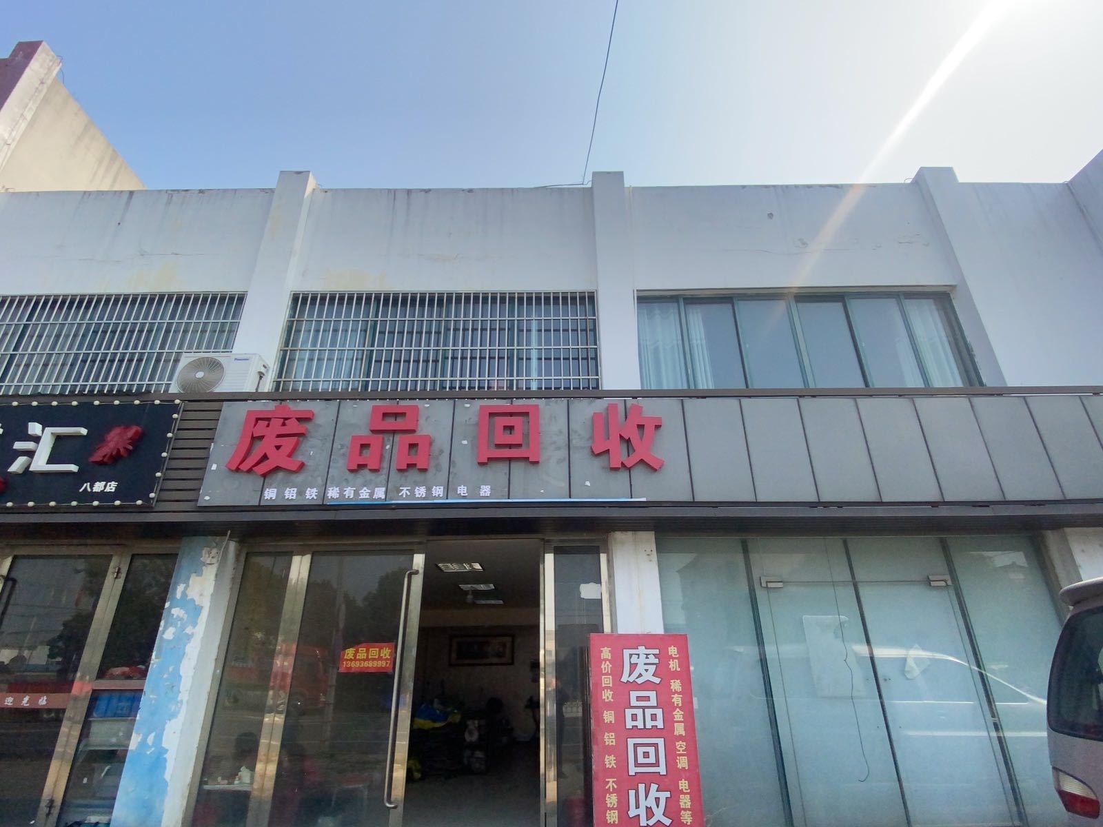 废品回收