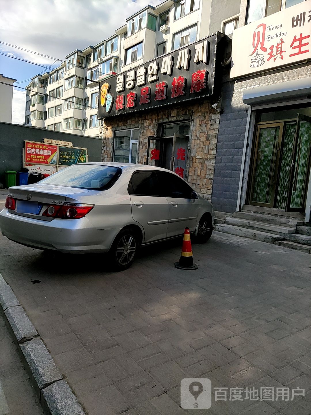 悦宏足道按摩