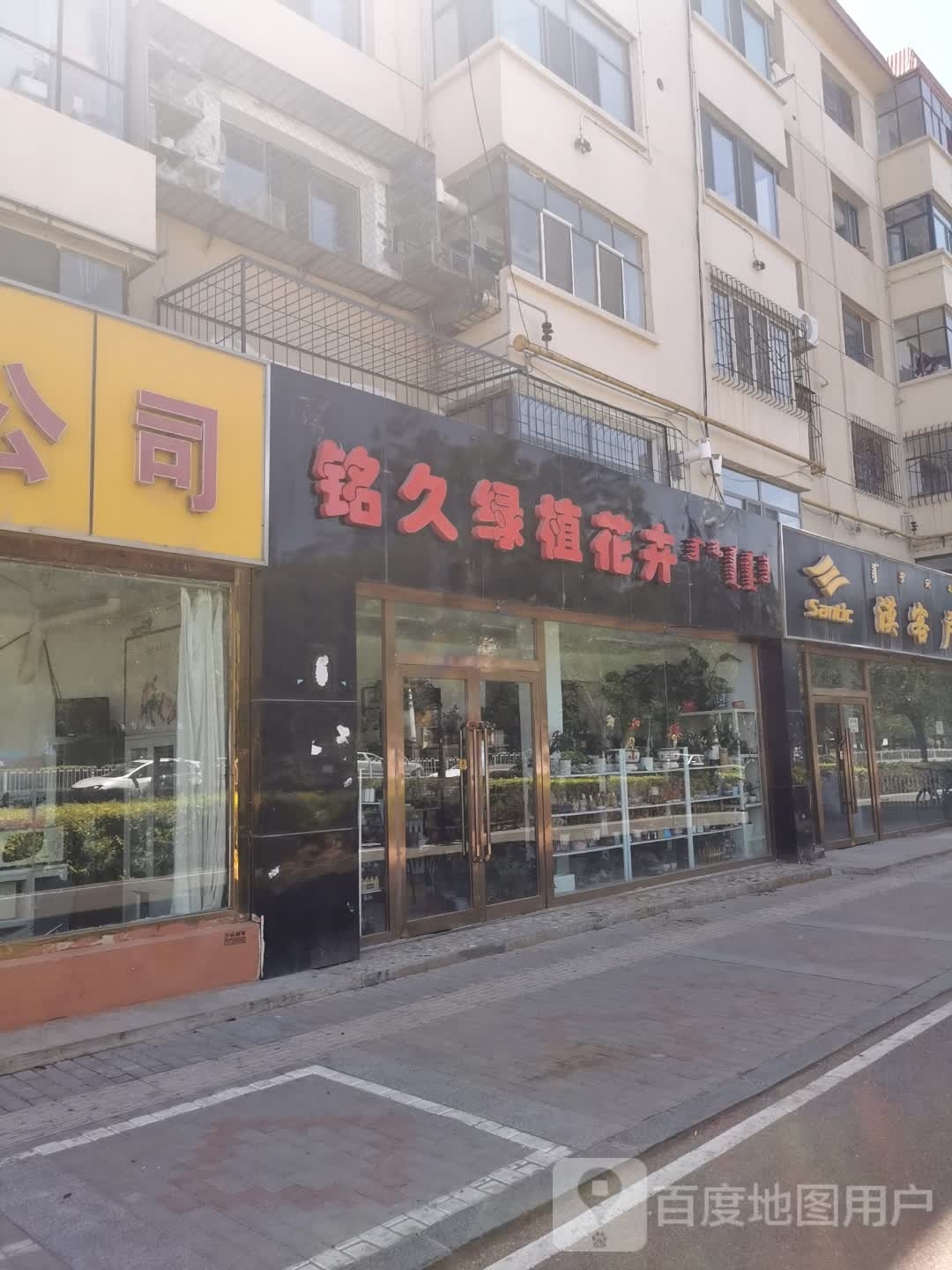 铭久绿值花卉店