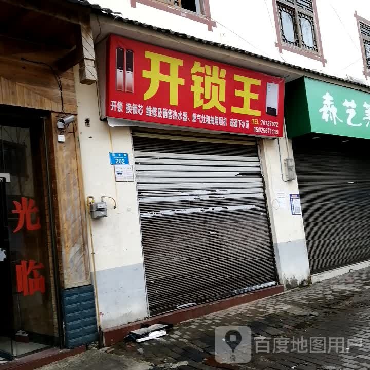 开锁王