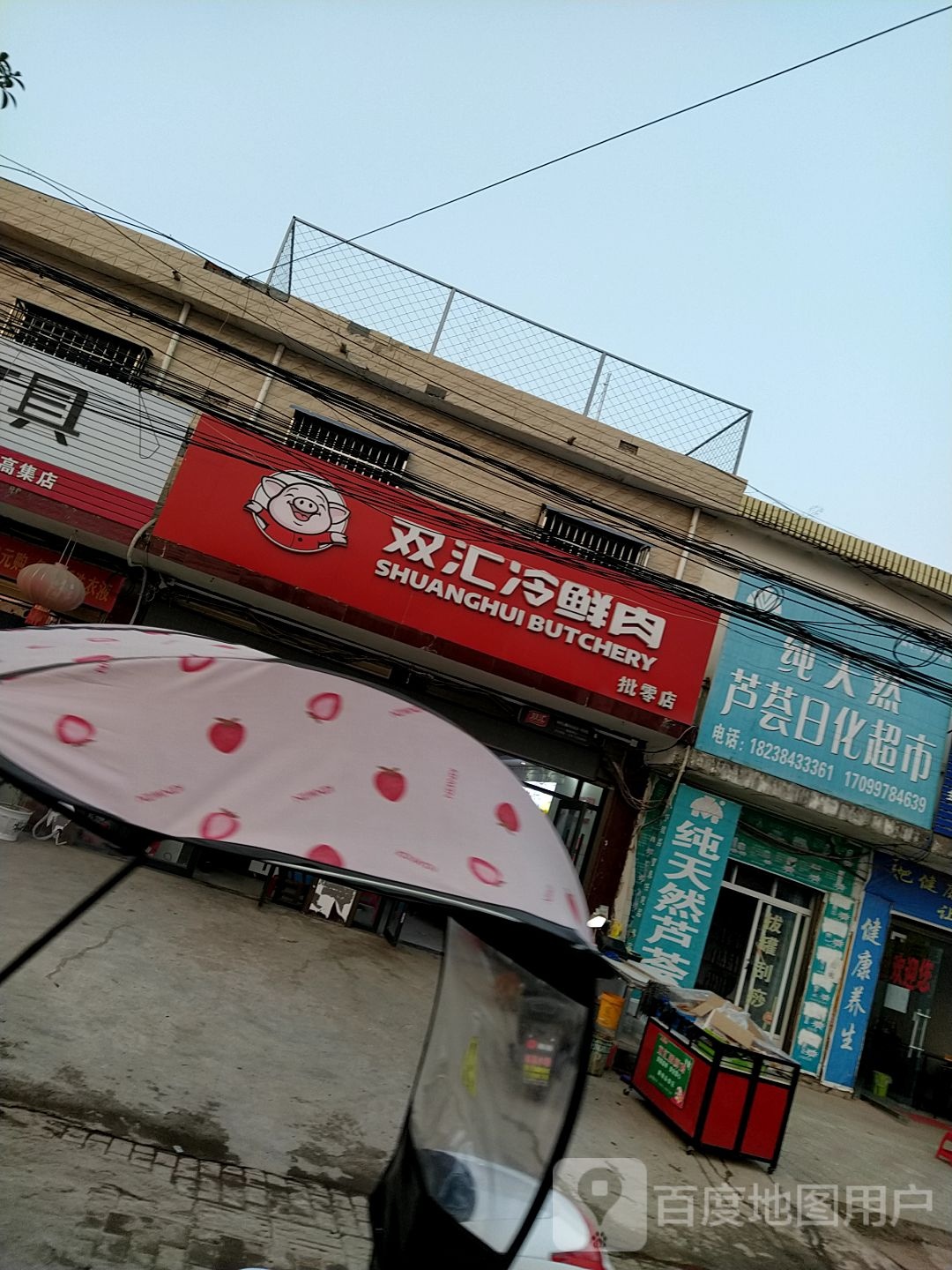 邓州市高集镇双汇冷鲜肉(邓彭路店)